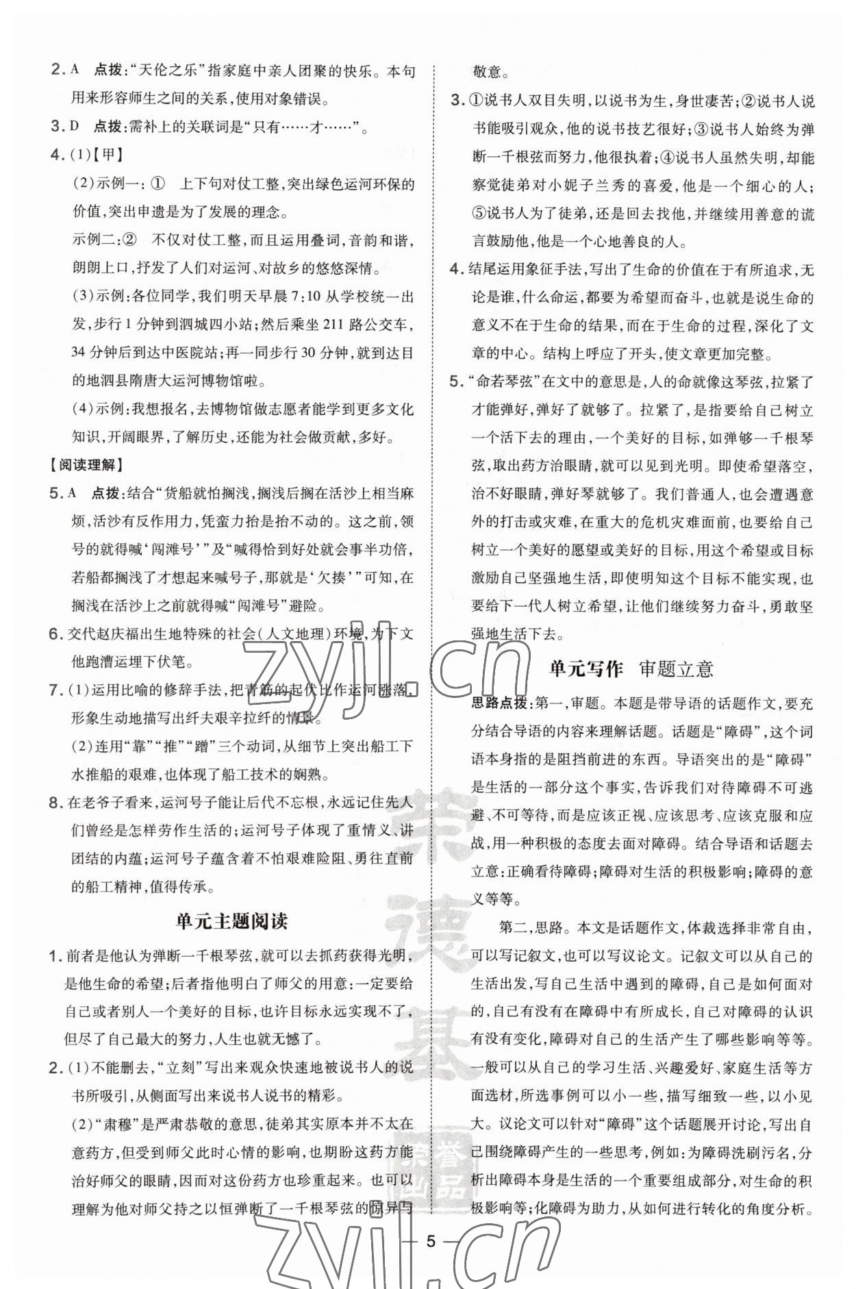 2023年點(diǎn)撥訓(xùn)練九年級(jí)語文下冊(cè)人教版安徽專版 參考答案第5頁