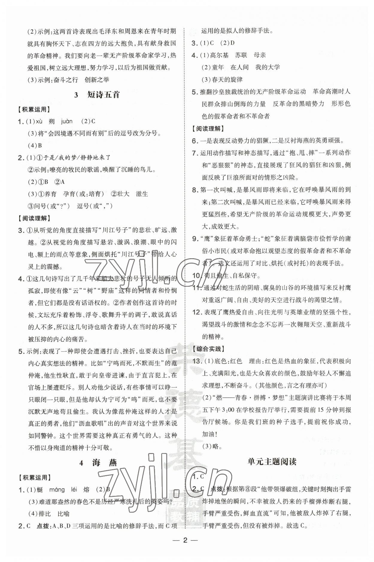 2023年點(diǎn)撥訓(xùn)練九年級語文下冊人教版安徽專版 參考答案第2頁