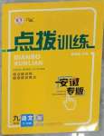 2023年點撥訓練九年級語文下冊人教版安徽專版