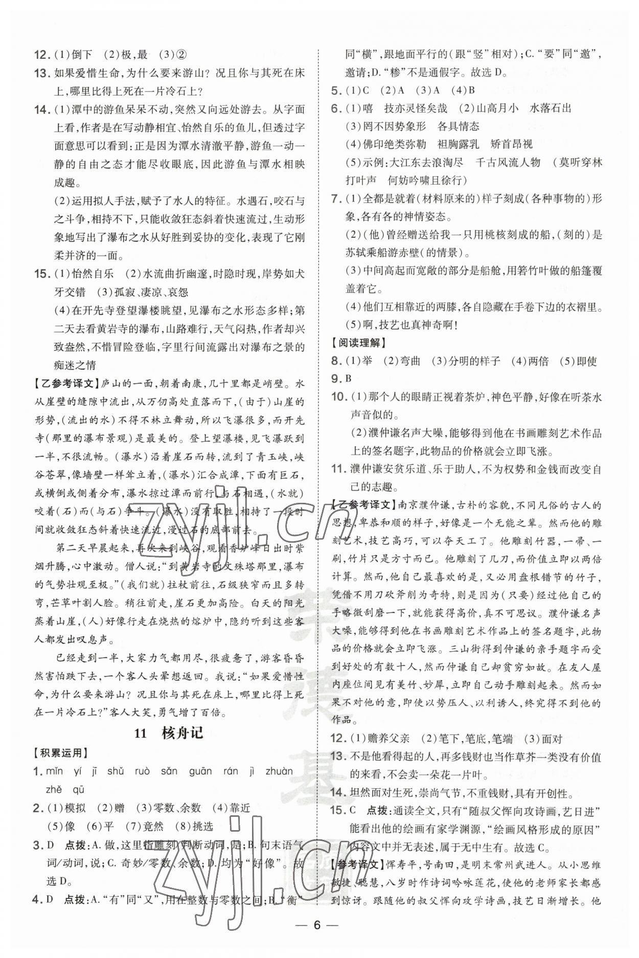 2023年點(diǎn)撥訓(xùn)練八年級(jí)語文下冊(cè)人教版安徽專版 第6頁