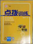 2023年點(diǎn)撥訓(xùn)練八年級(jí)語文下冊(cè)人教版安徽專版