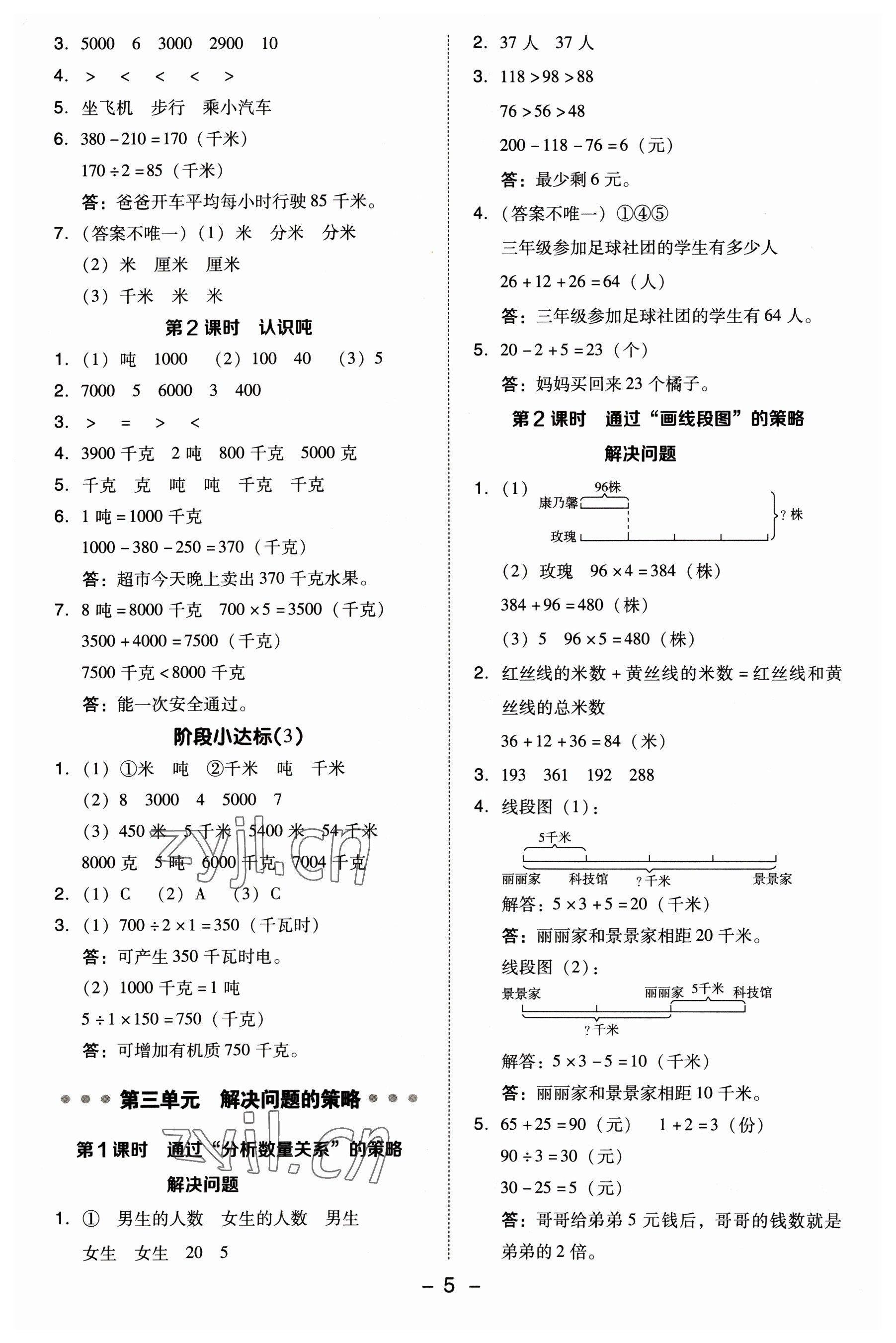 2023年綜合應(yīng)用創(chuàng)新題典中點(diǎn)三年級(jí)數(shù)學(xué)下冊(cè)蘇教版 參考答案第5頁