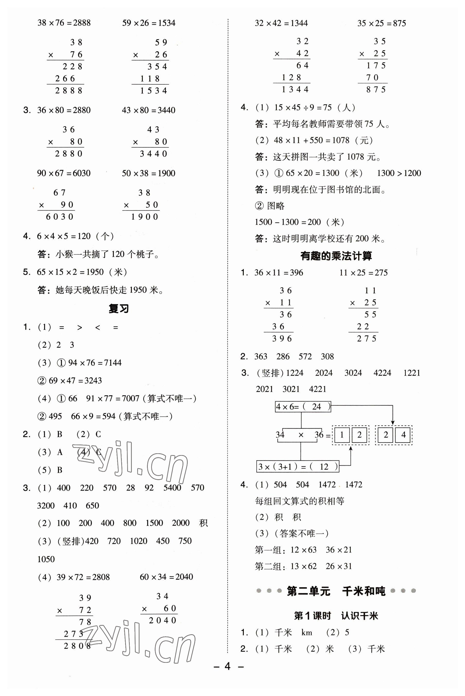 2023年綜合應(yīng)用創(chuàng)新題典中點三年級數(shù)學(xué)下冊蘇教版 參考答案第4頁