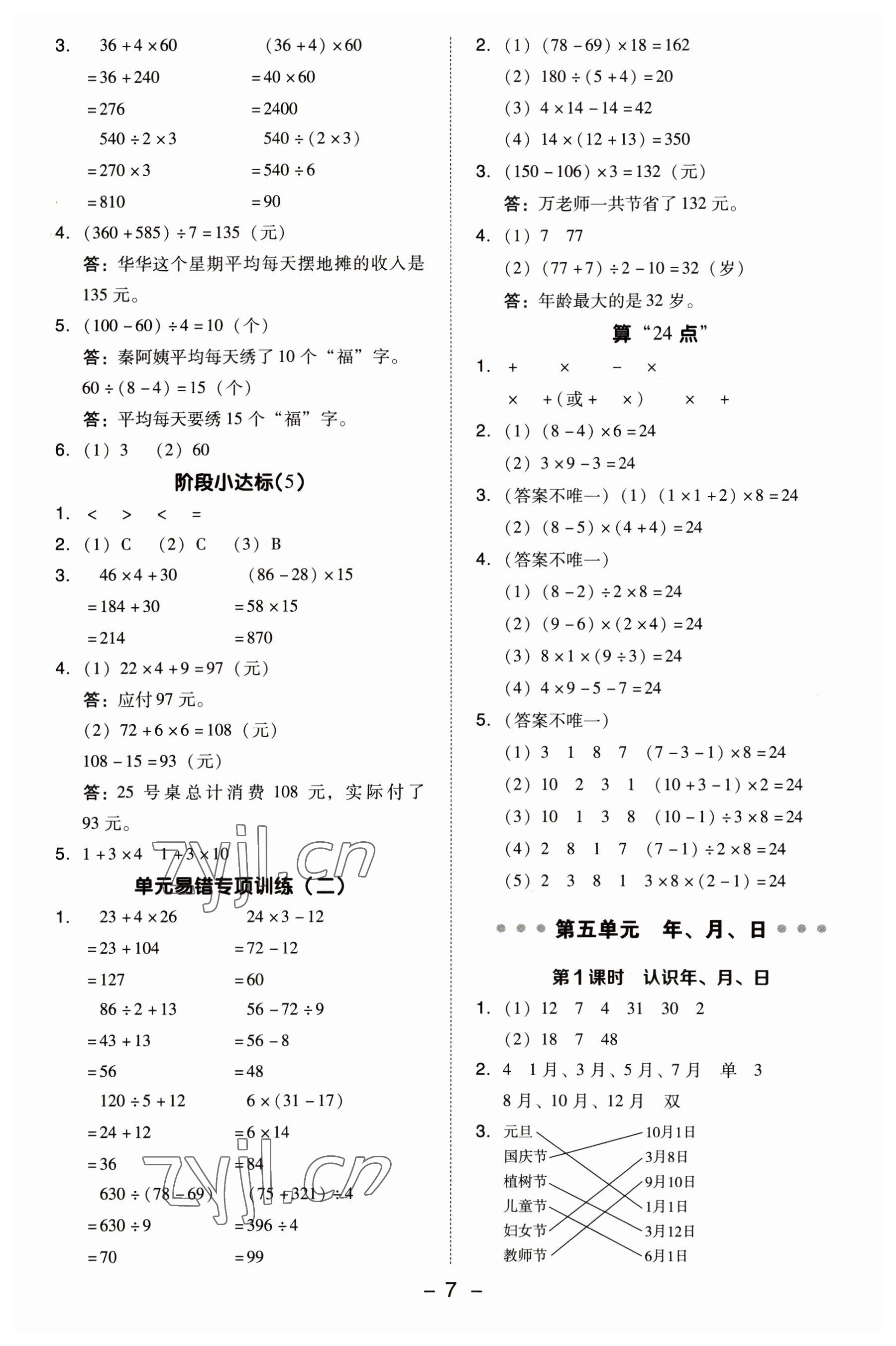 2023年綜合應(yīng)用創(chuàng)新題典中點(diǎn)三年級(jí)數(shù)學(xué)下冊(cè)蘇教版 參考答案第7頁(yè)