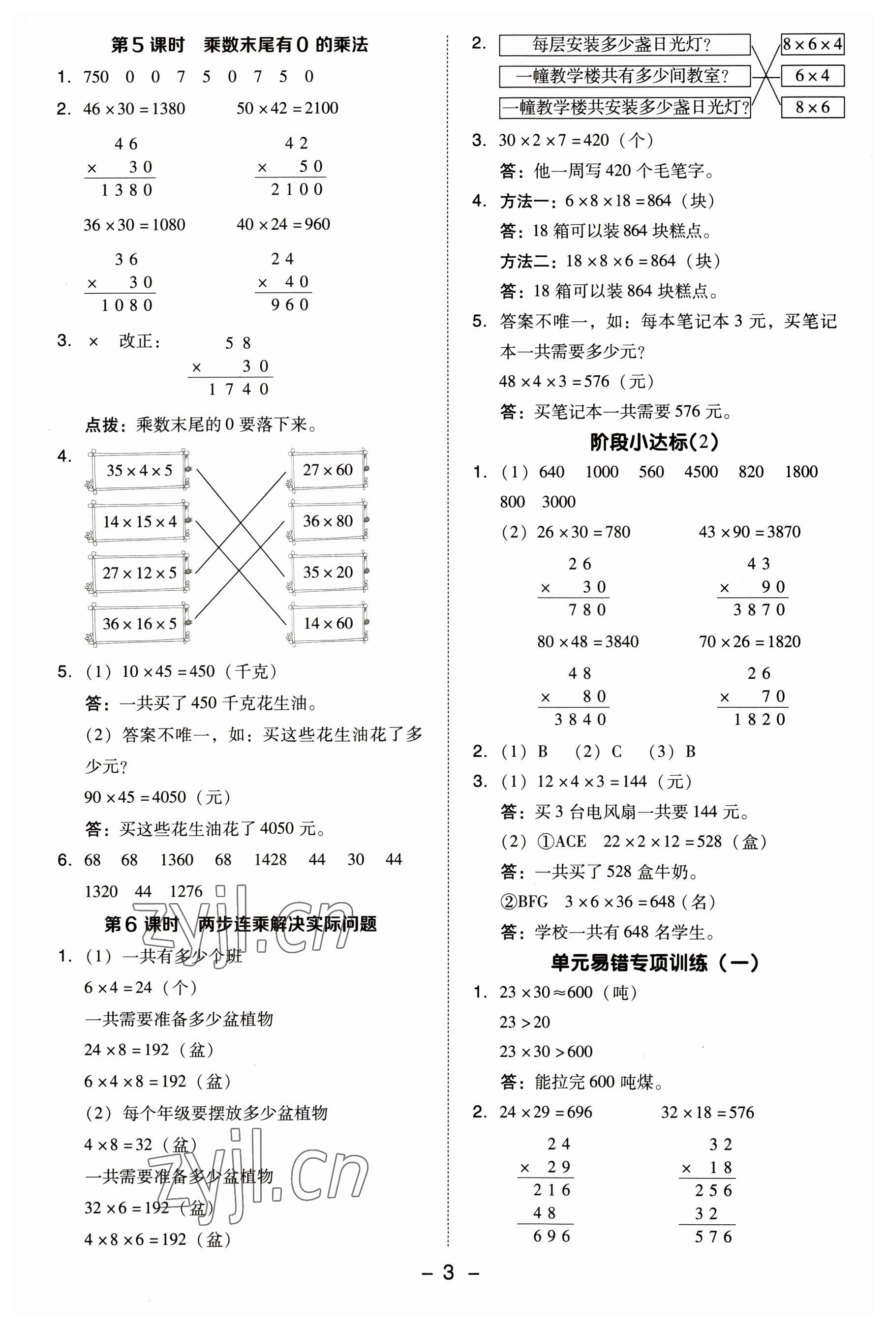 2023年綜合應(yīng)用創(chuàng)新題典中點(diǎn)三年級(jí)數(shù)學(xué)下冊(cè)蘇教版 參考答案第3頁(yè)