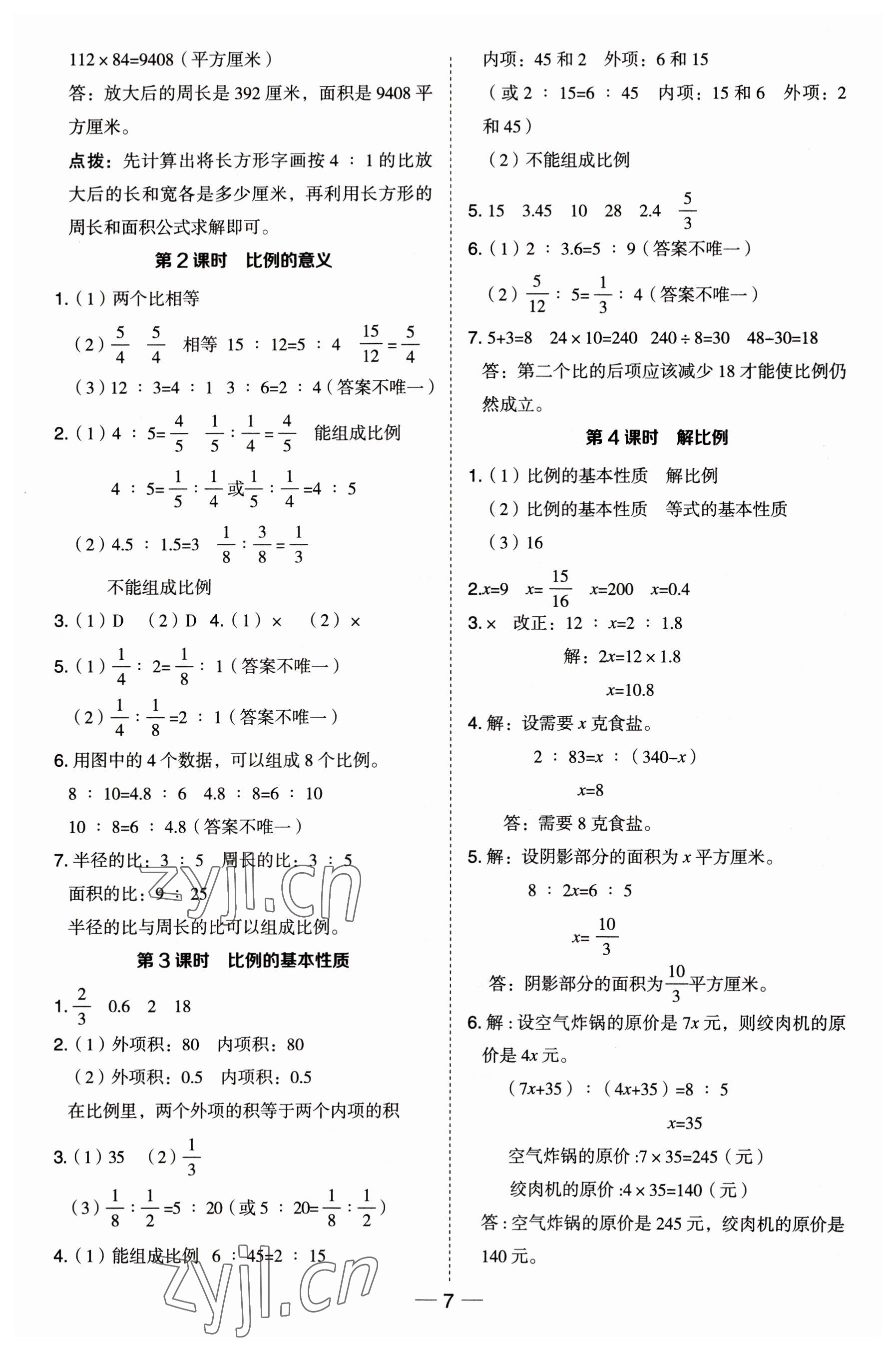 2023年综合应用创新题典中点六年级数学下册苏教版 参考答案第7页