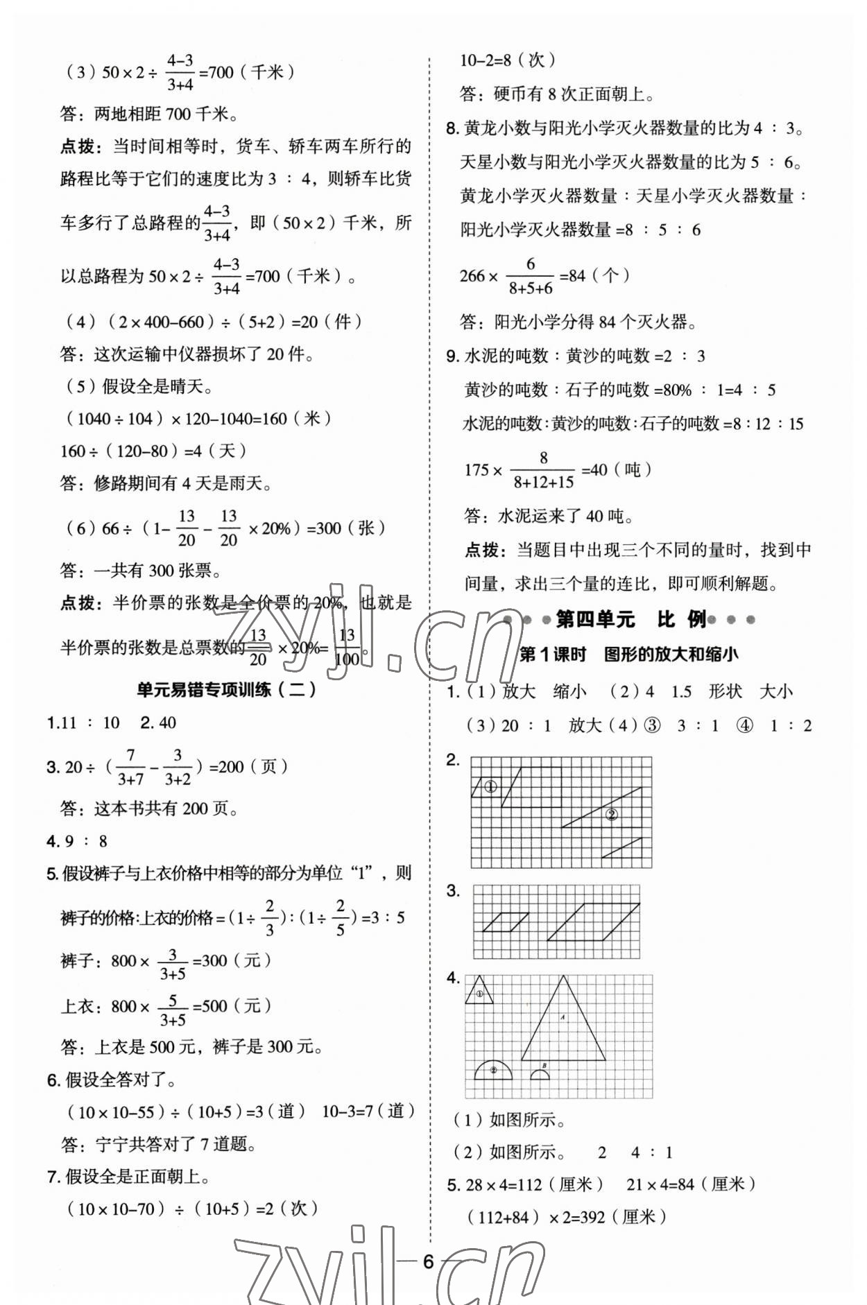 2023年綜合應(yīng)用創(chuàng)新題典中點六年級數(shù)學(xué)下冊蘇教版 參考答案第6頁