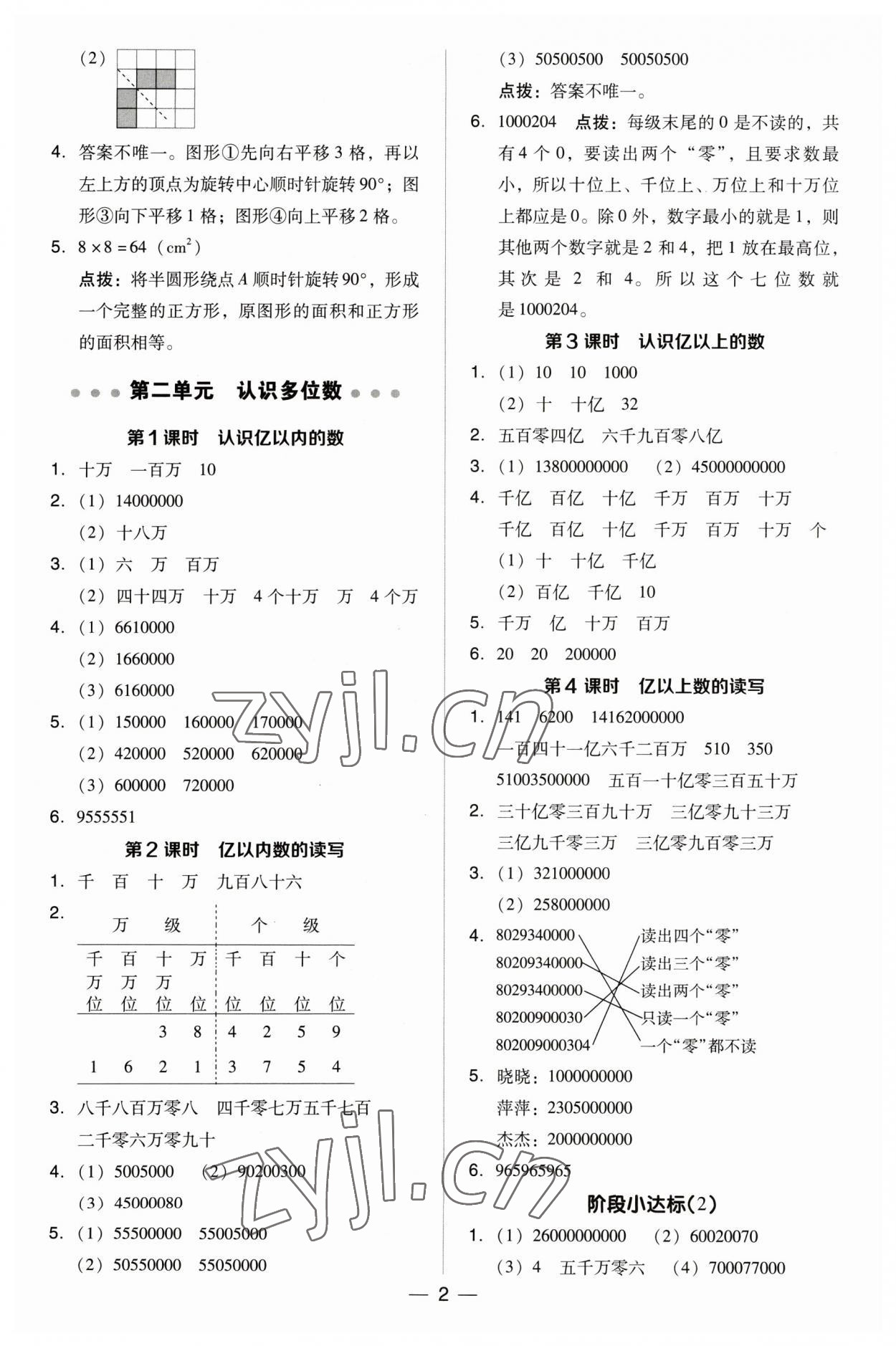 2023年綜合應(yīng)用創(chuàng)新題典中點(diǎn)四年級數(shù)學(xué)下冊蘇教版 參考答案第2頁