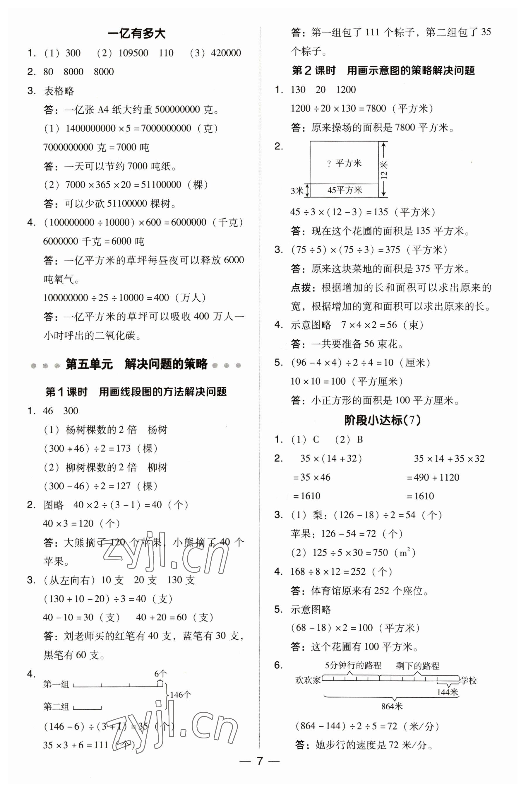 2023年综合应用创新题典中点四年级数学下册苏教版 参考答案第7页