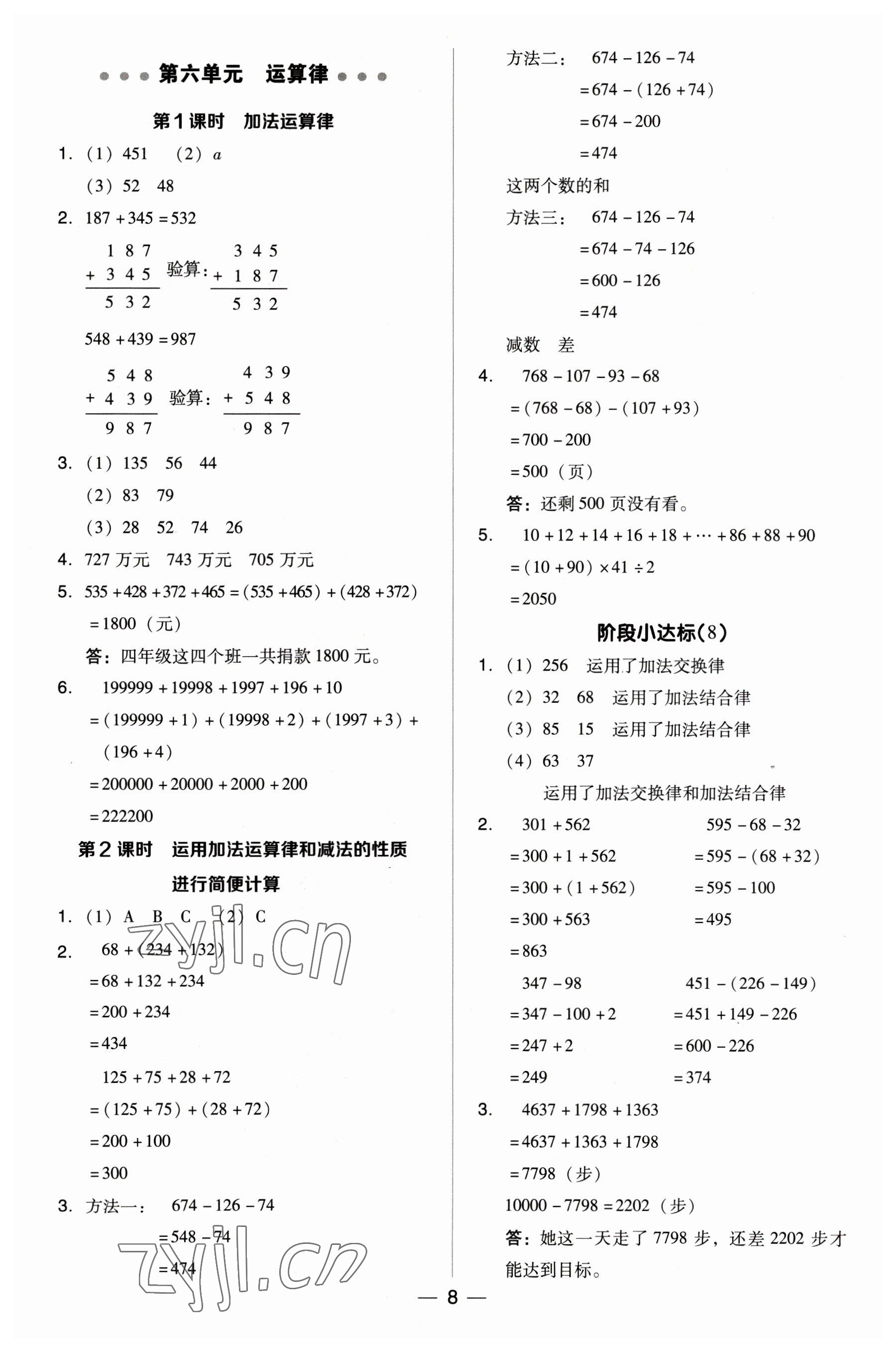 2023年綜合應(yīng)用創(chuàng)新題典中點(diǎn)四年級數(shù)學(xué)下冊蘇教版 參考答案第8頁