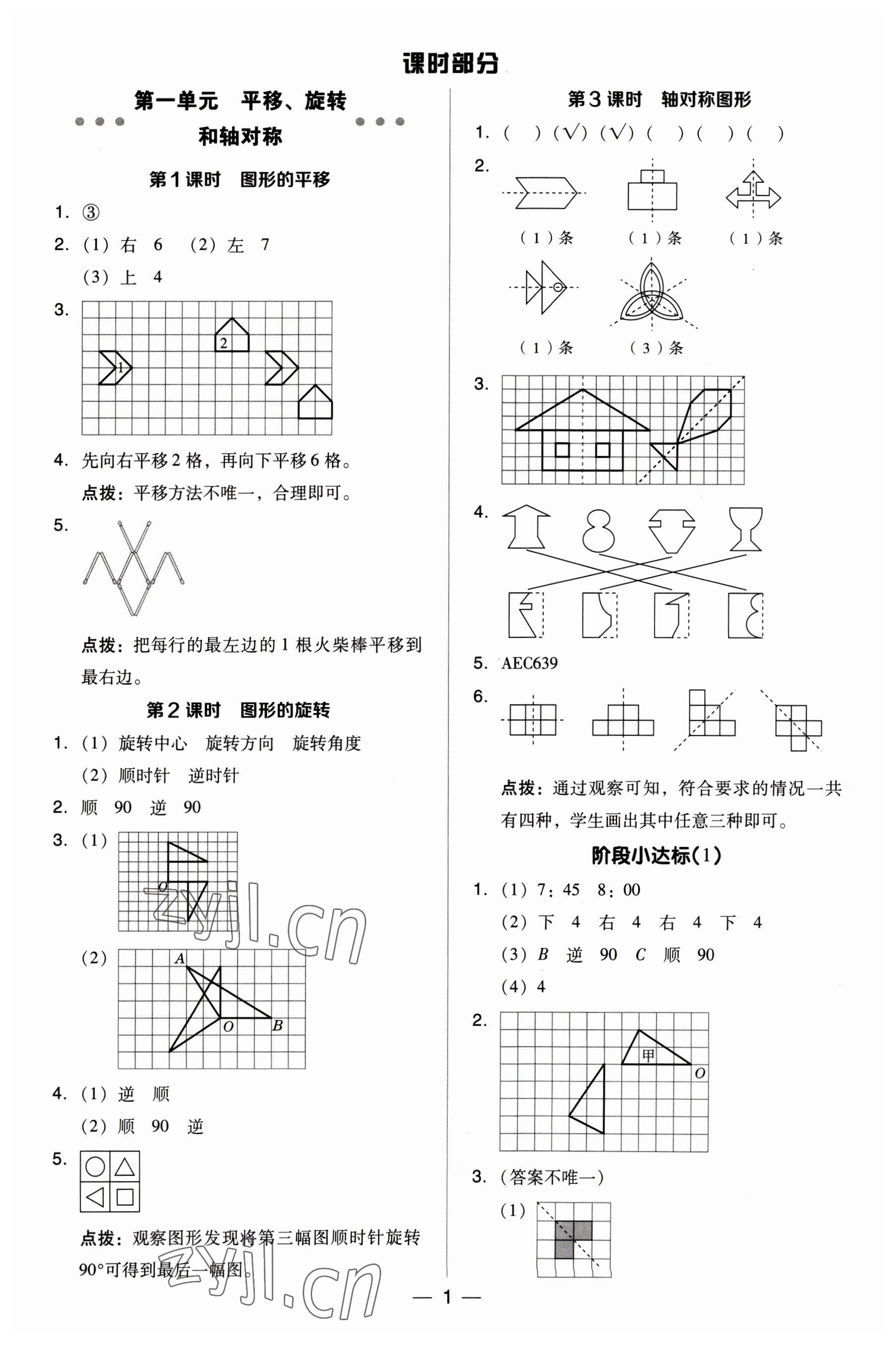 2023年綜合應(yīng)用創(chuàng)新題典中點(diǎn)四年級數(shù)學(xué)下冊蘇教版 參考答案第1頁