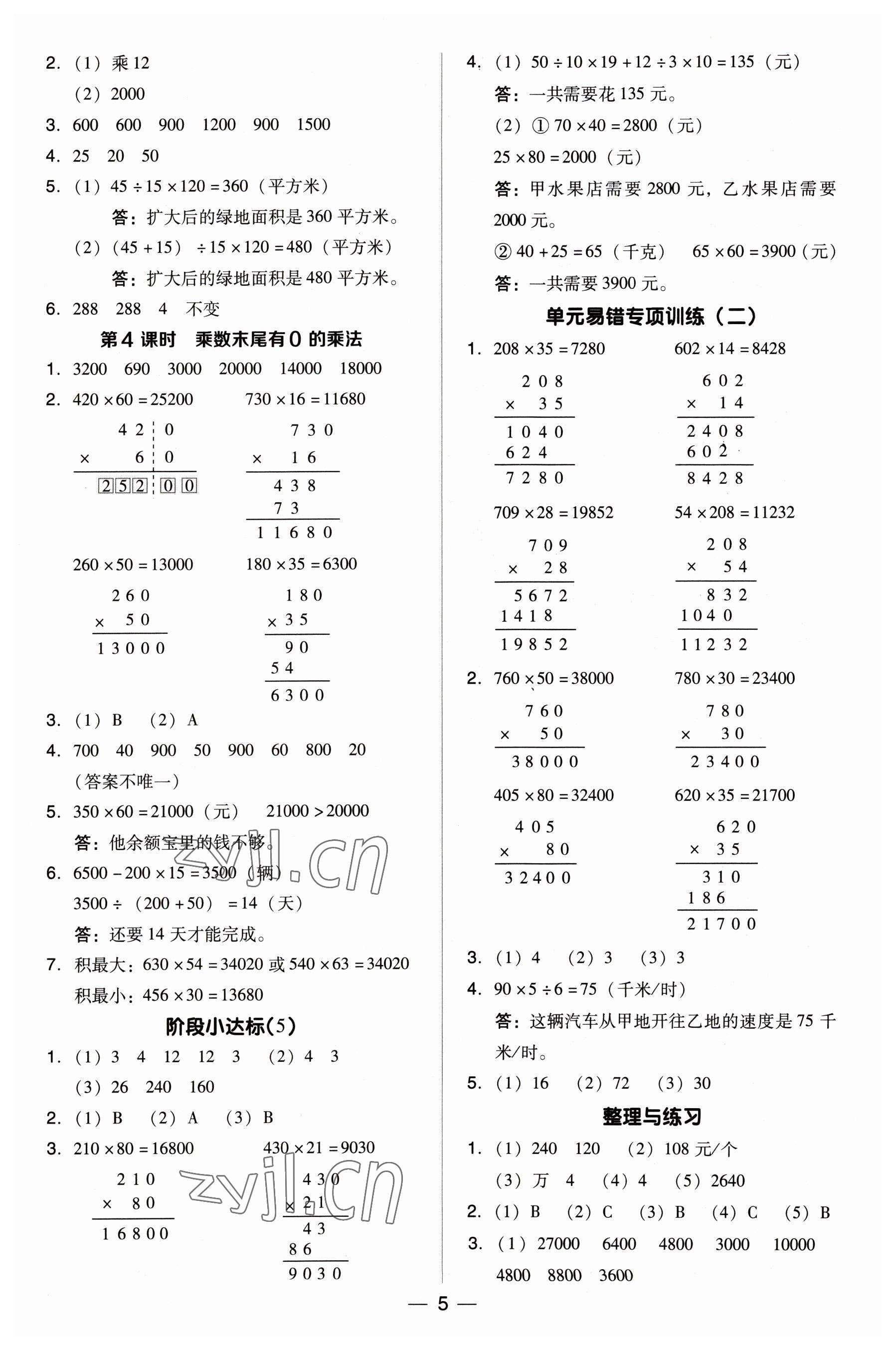 2023年综合应用创新题典中点四年级数学下册苏教版 参考答案第5页