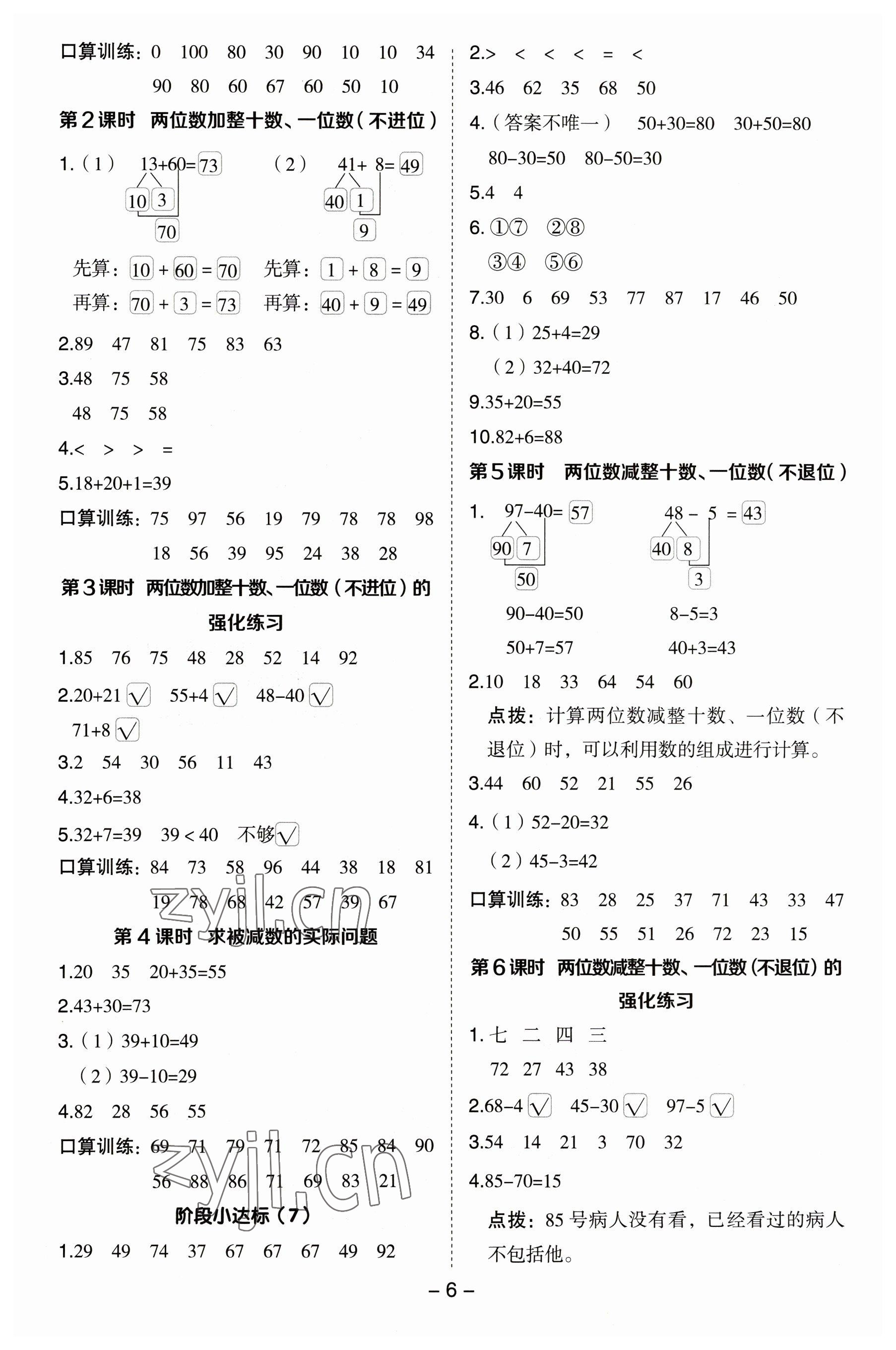 2023年綜合應(yīng)用創(chuàng)新題典中點(diǎn)一年級(jí)數(shù)學(xué)下冊(cè)蘇教版 參考答案第6頁(yè)