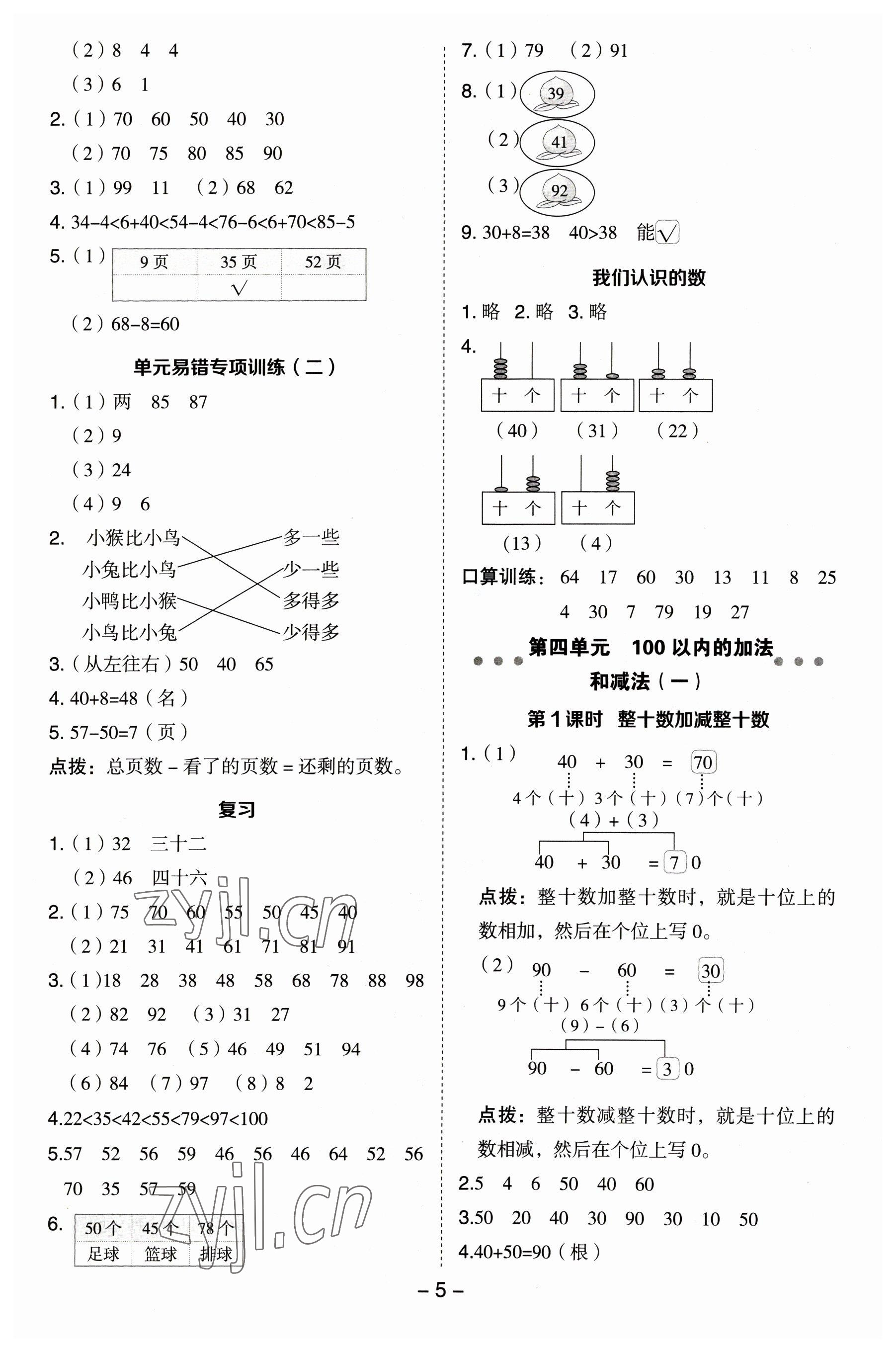 2023年綜合應(yīng)用創(chuàng)新題典中點(diǎn)一年級數(shù)學(xué)下冊蘇教版 參考答案第5頁