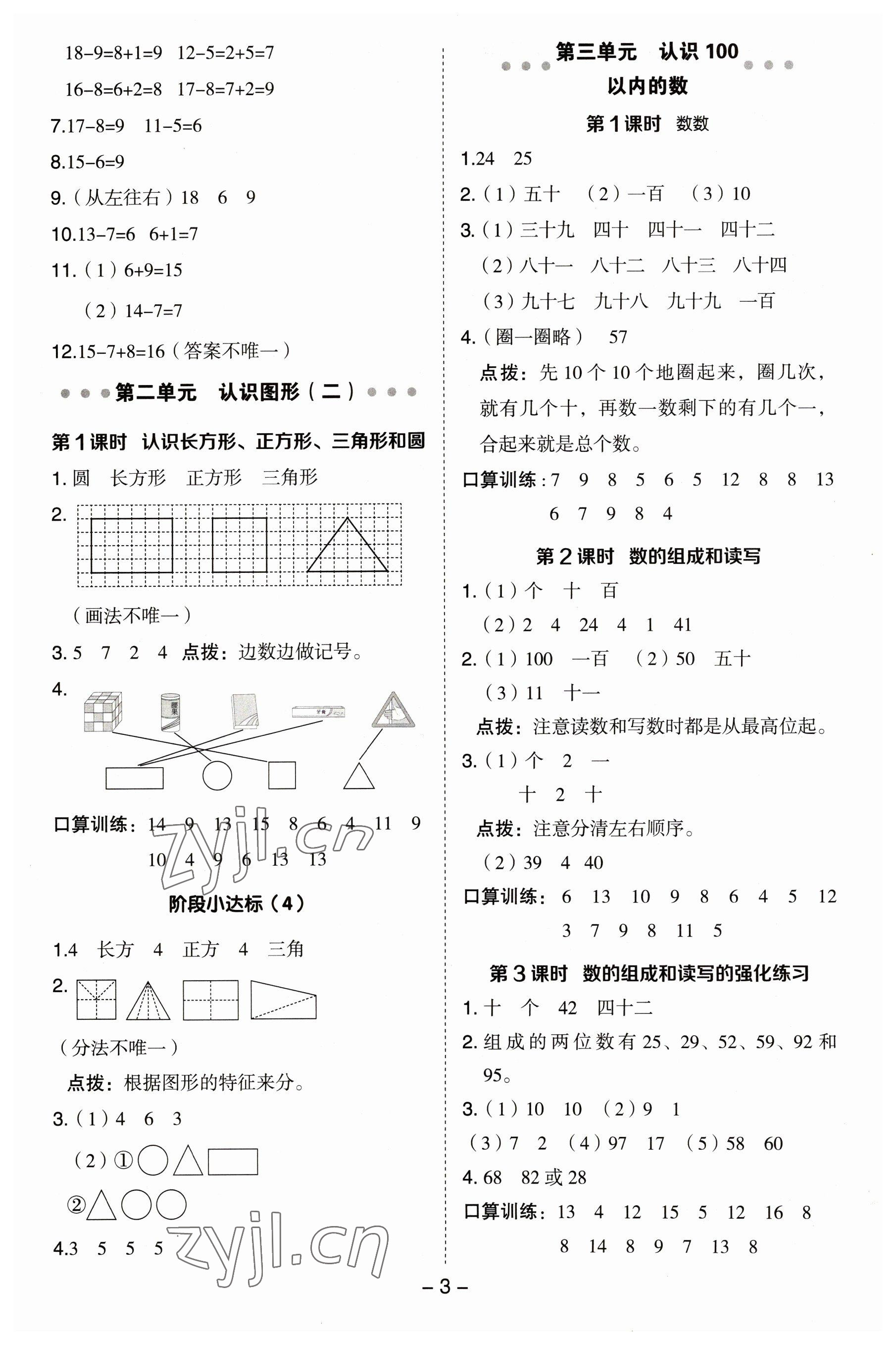 2023年綜合應(yīng)用創(chuàng)新題典中點(diǎn)一年級數(shù)學(xué)下冊蘇教版 參考答案第3頁