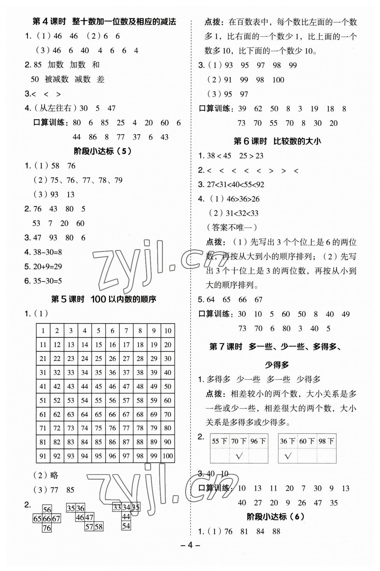 2023年綜合應用創(chuàng)新題典中點一年級數(shù)學下冊蘇教版 參考答案第4頁