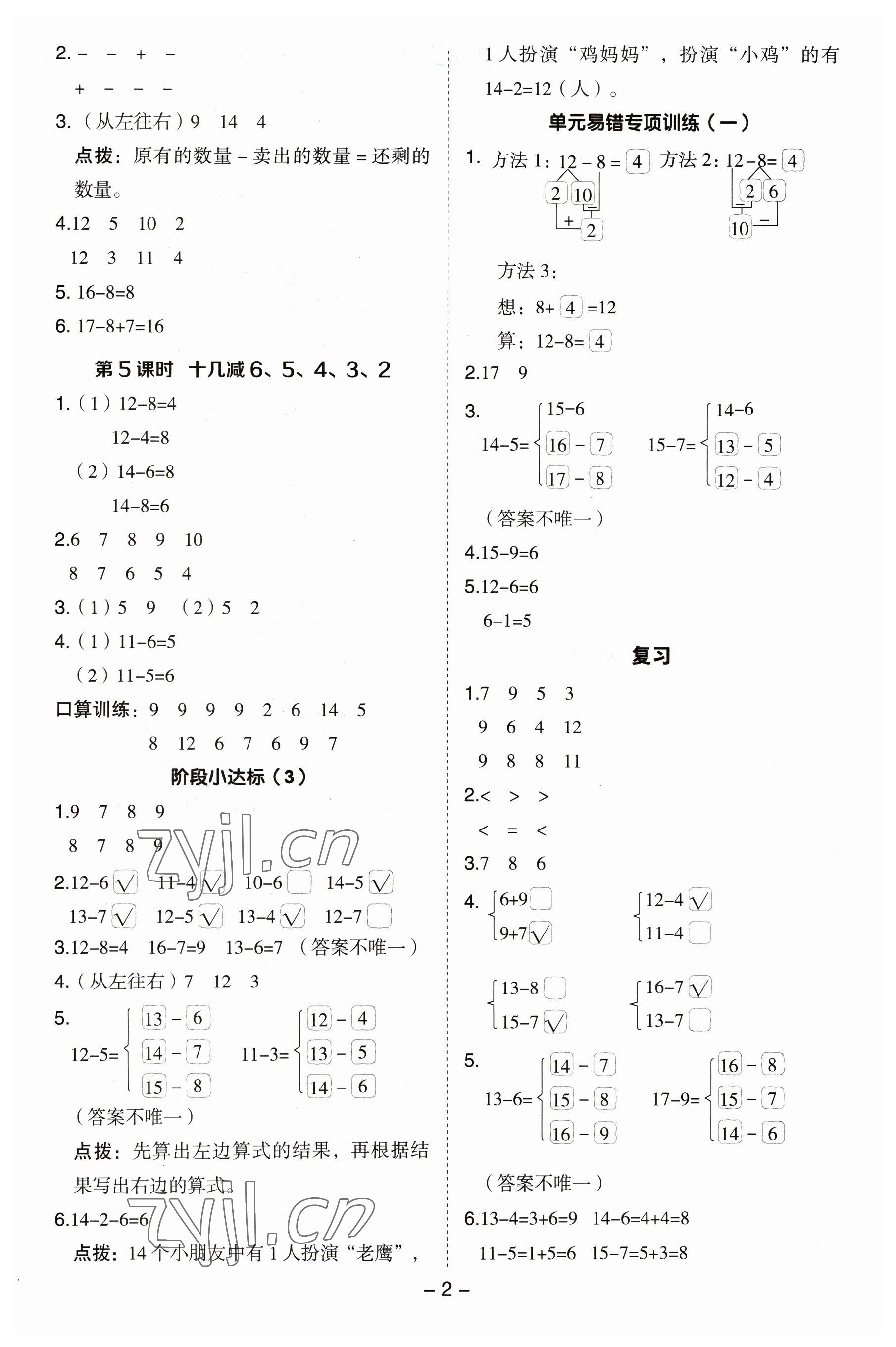 2023年综合应用创新题典中点一年级数学下册苏教版 参考答案第2页