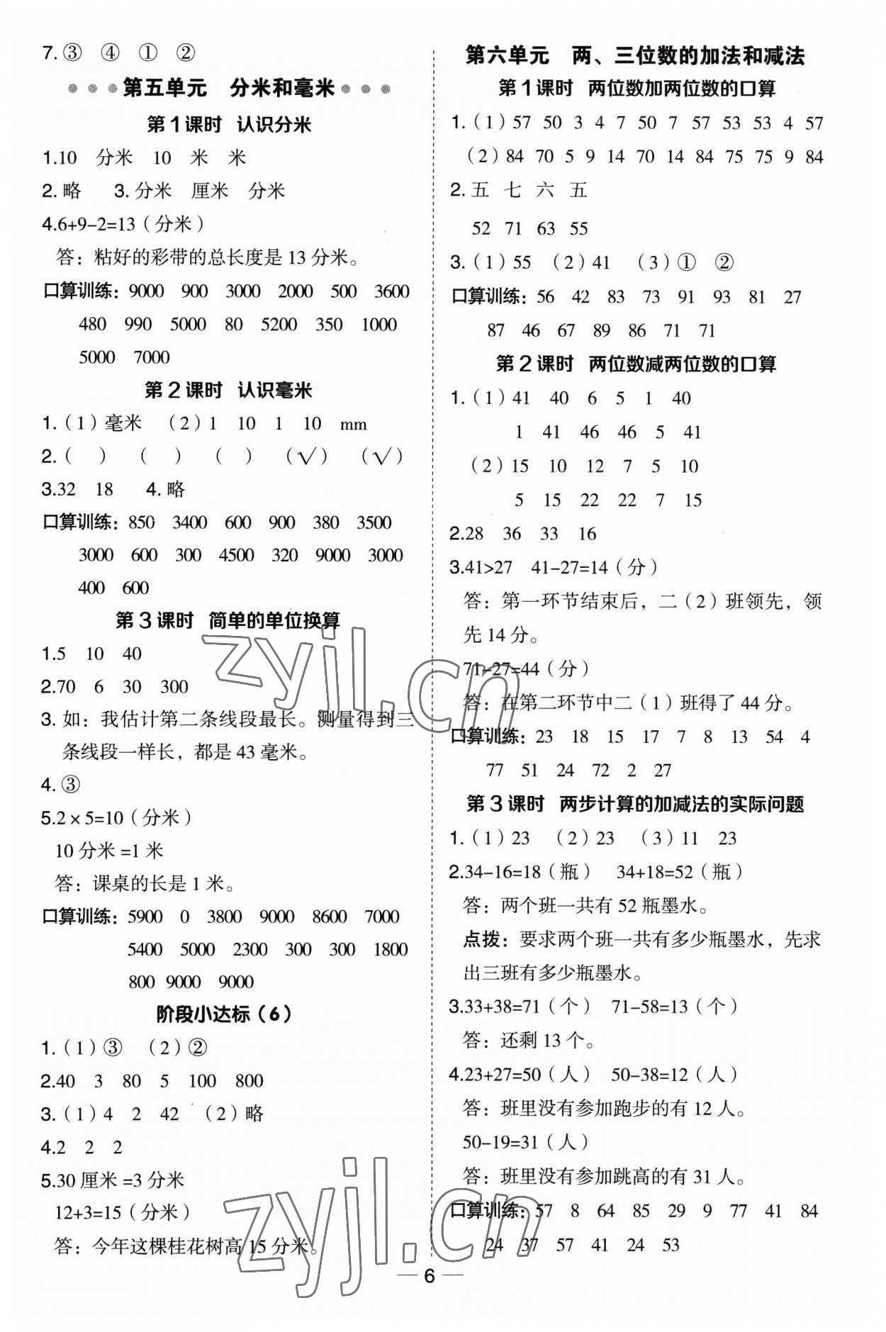 2023年綜合應(yīng)用創(chuàng)新題典中點(diǎn)二年級(jí)數(shù)學(xué)下冊(cè)蘇教版 參考答案第6頁(yè)