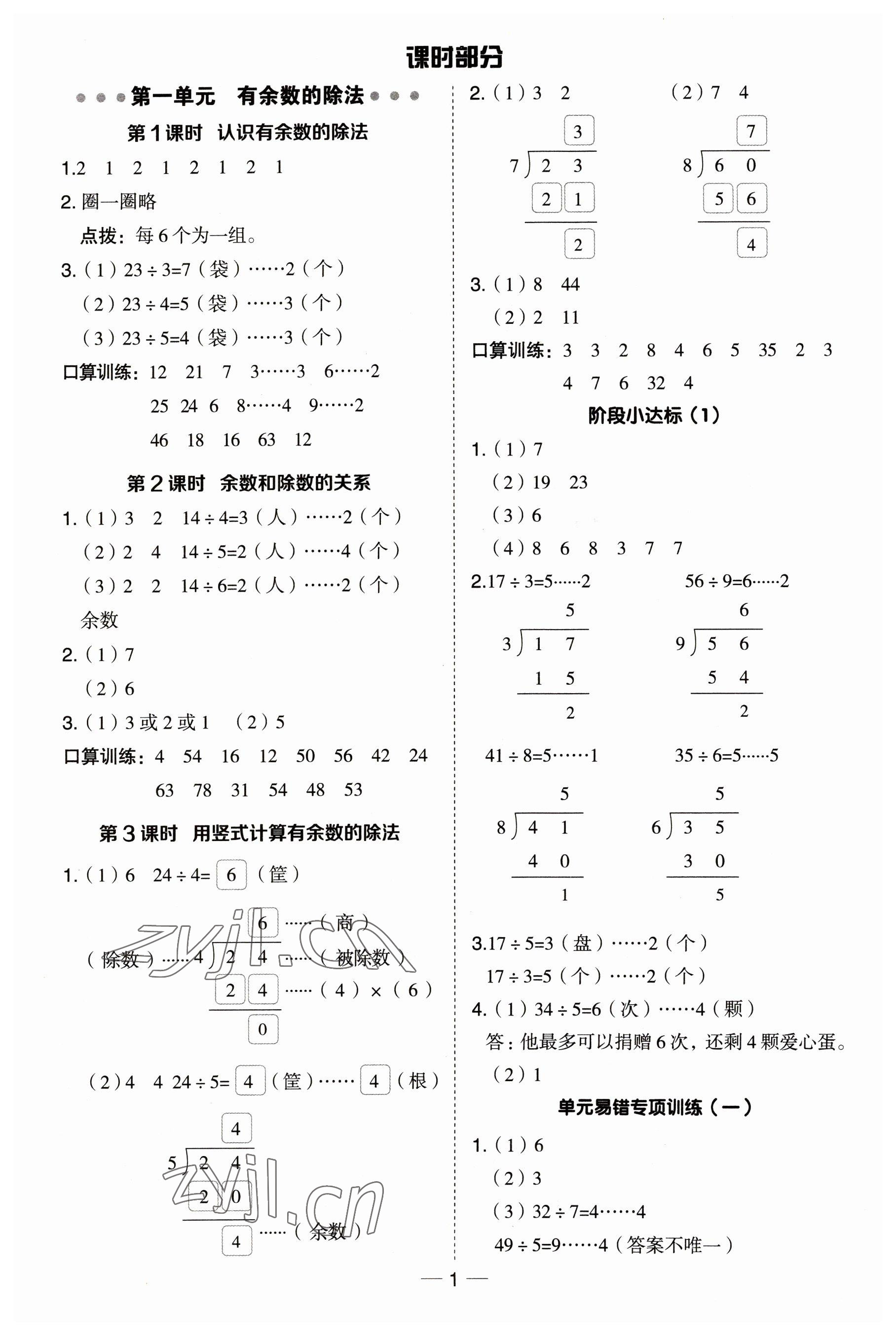 2023年綜合應用創(chuàng)新題典中點二年級數(shù)學下冊蘇教版 參考答案第1頁