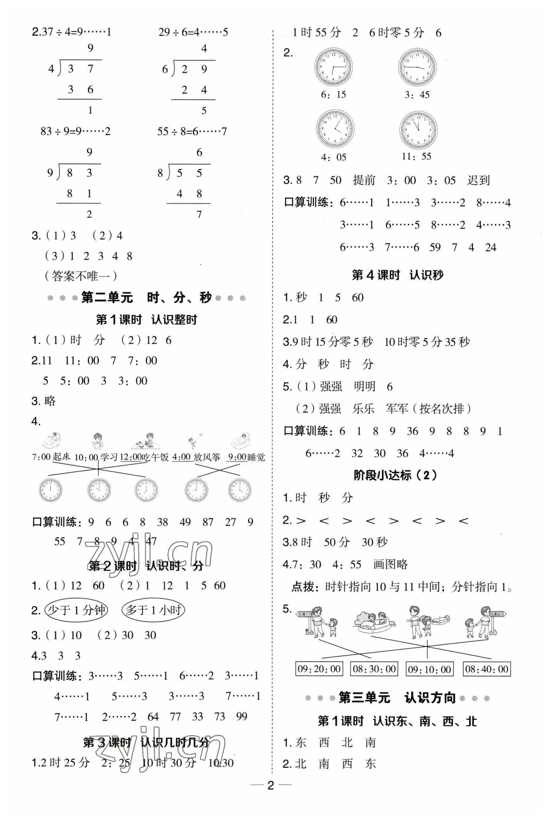 2023年綜合應(yīng)用創(chuàng)新題典中點(diǎn)二年級(jí)數(shù)學(xué)下冊(cè)蘇教版 參考答案第2頁(yè)