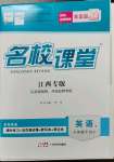 2023年名校課堂八年級(jí)英語(yǔ)下冊(cè)人教版江西專版