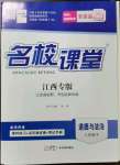 2023年名校課堂八年級道德與法治下冊人教版江西專版