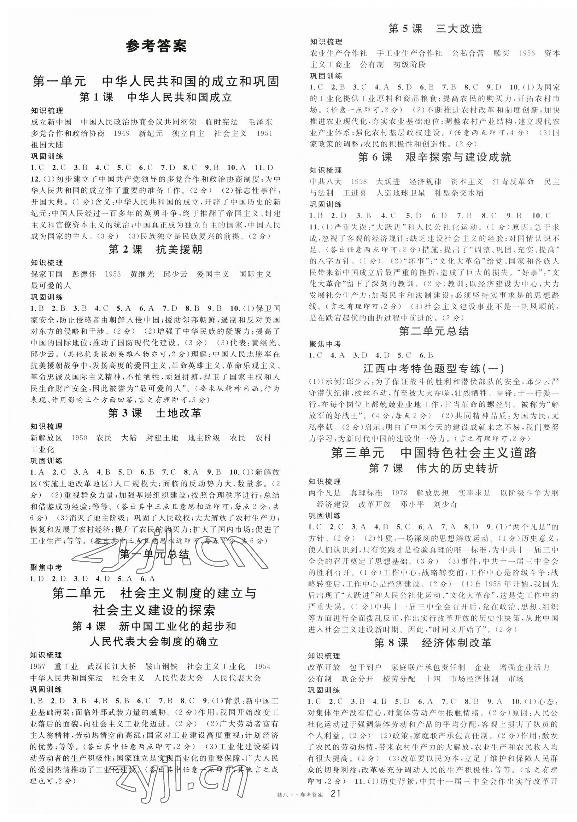 2023年名校課堂八年級(jí)歷史下冊人教版江西專版 第1頁