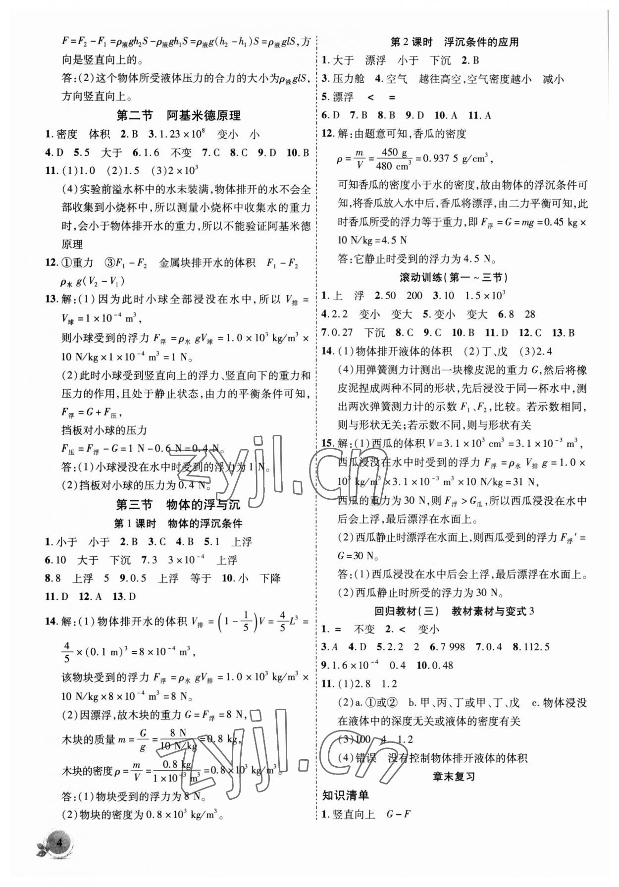 2023年創(chuàng)新課堂創(chuàng)新作業(yè)本八年級物理下冊滬科版 第4頁