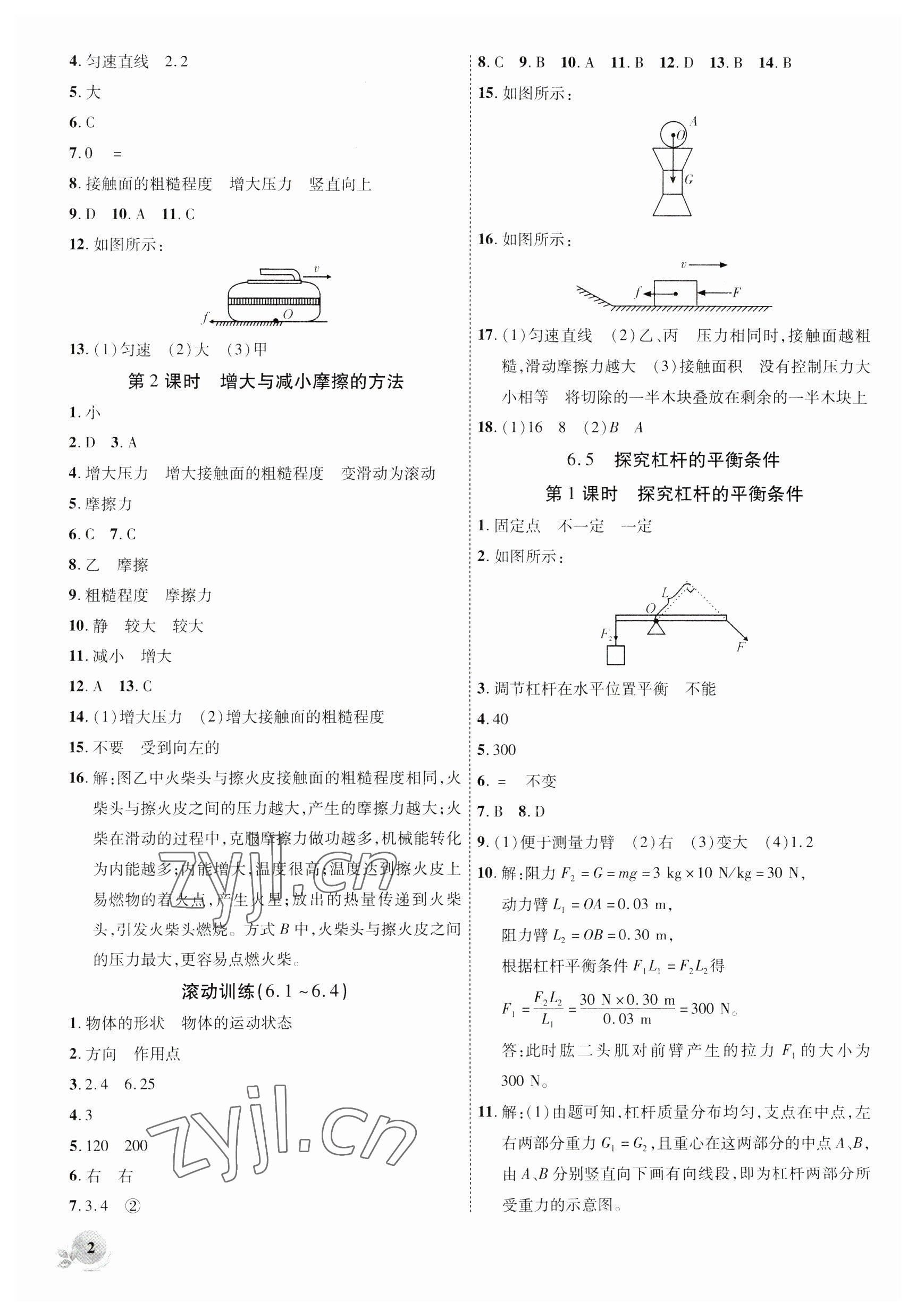 2023年創(chuàng)新課堂創(chuàng)新作業(yè)本八年級(jí)物理下冊(cè)滬粵版 第2頁