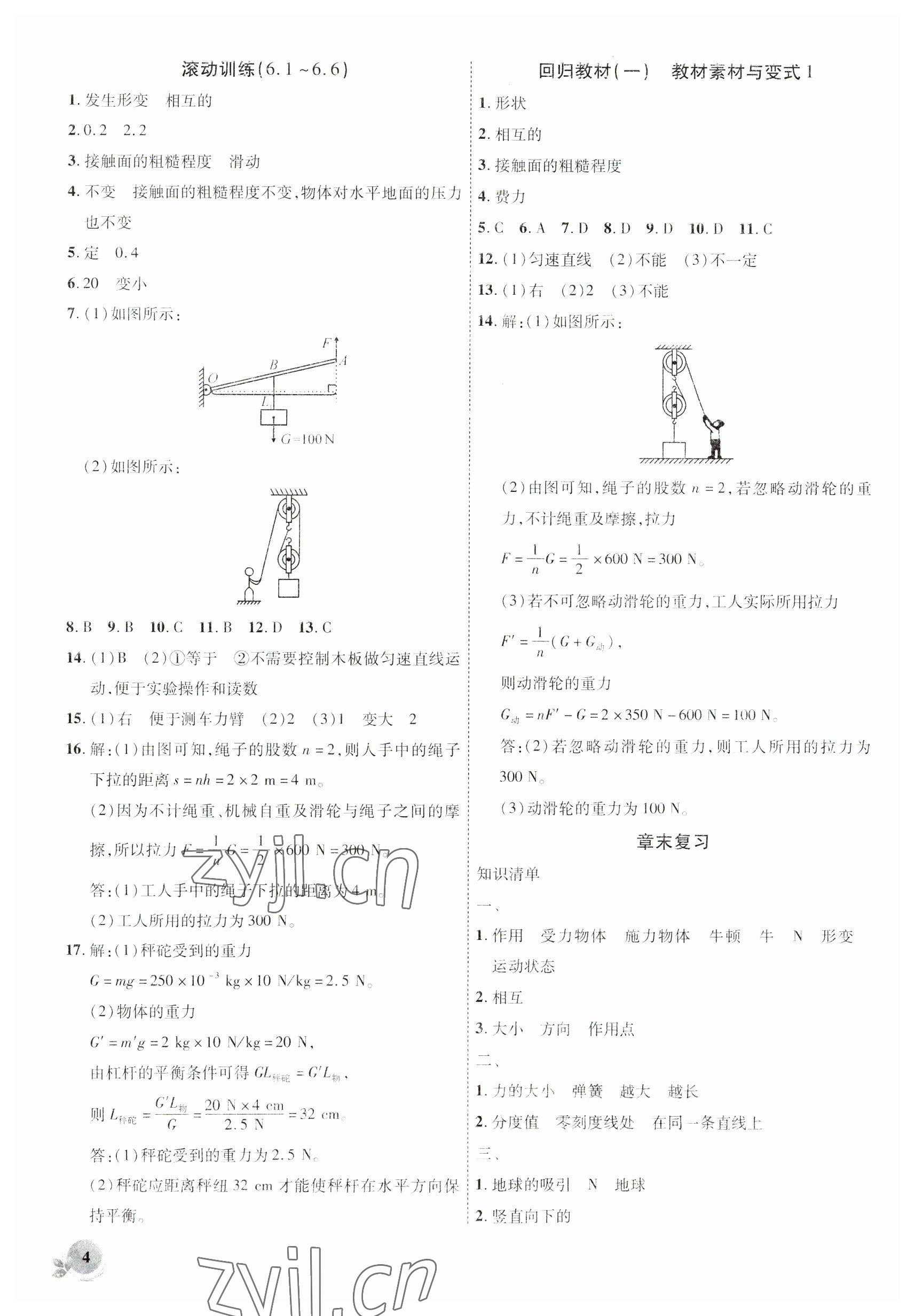 2023年創(chuàng)新課堂創(chuàng)新作業(yè)本八年級(jí)物理下冊(cè)滬粵版 第4頁(yè)