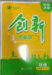 2023年創(chuàng)新課堂創(chuàng)新作業(yè)本八年級物理下冊滬粵版