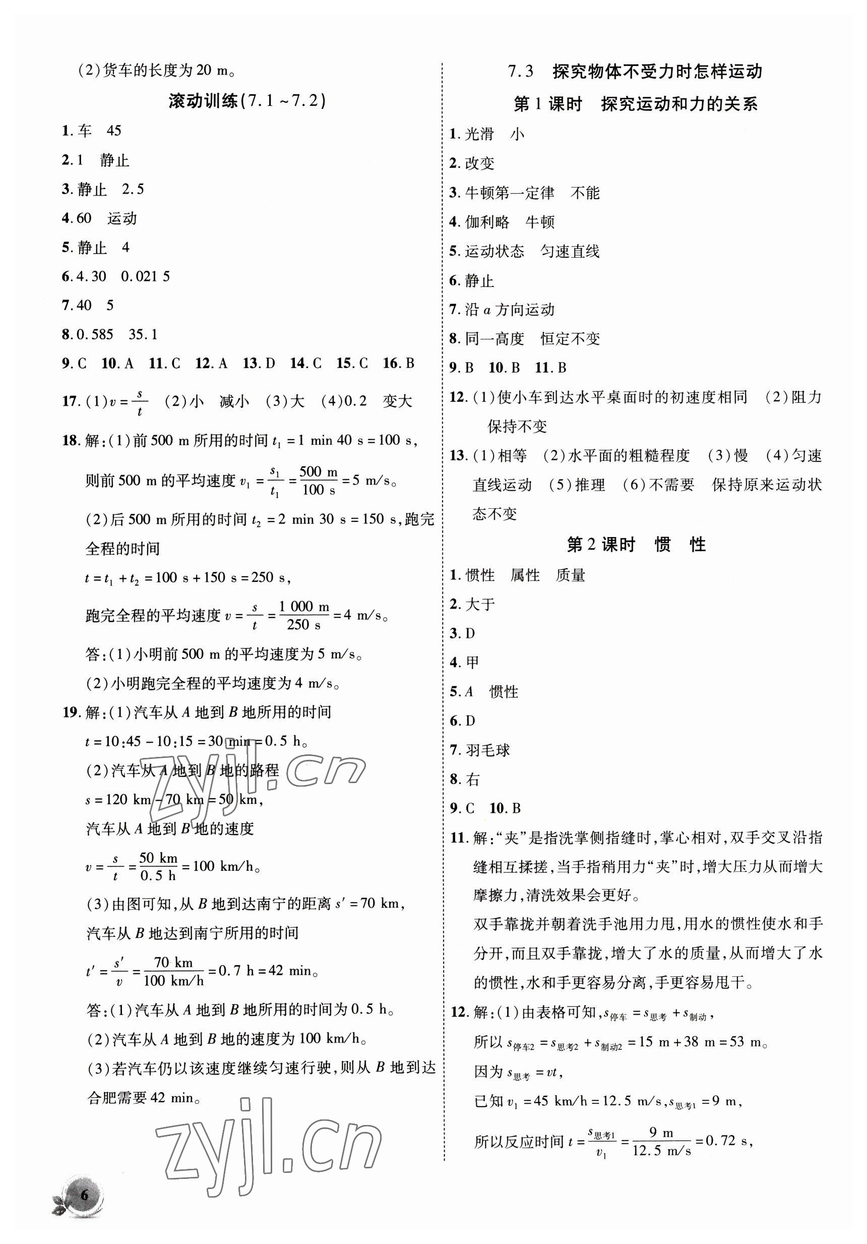 2023年創(chuàng)新課堂創(chuàng)新作業(yè)本八年級(jí)物理下冊(cè)滬粵版 第6頁(yè)