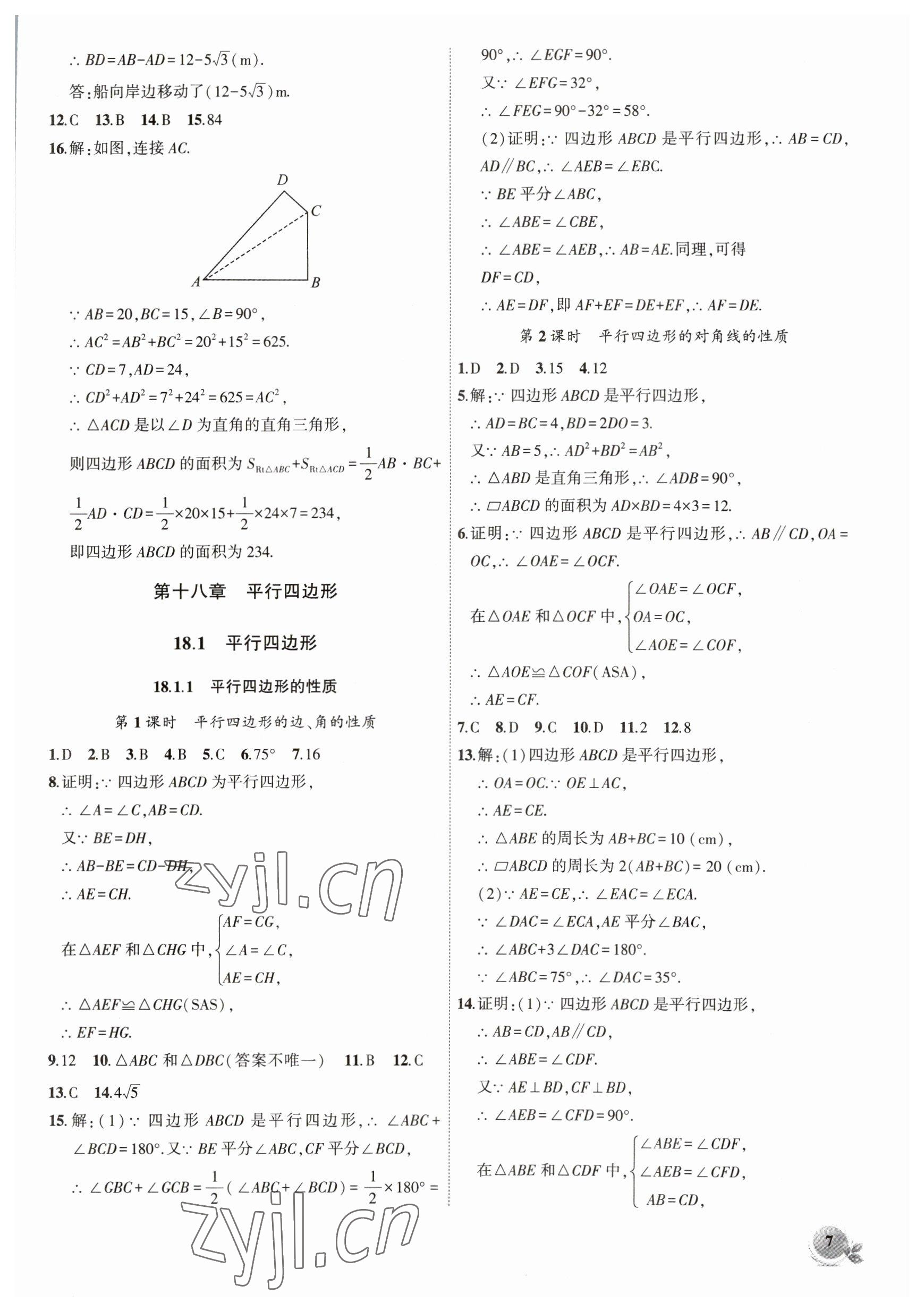 2023年創(chuàng)新課堂創(chuàng)新作業(yè)本八年級數(shù)學(xué)下冊人教版 第7頁