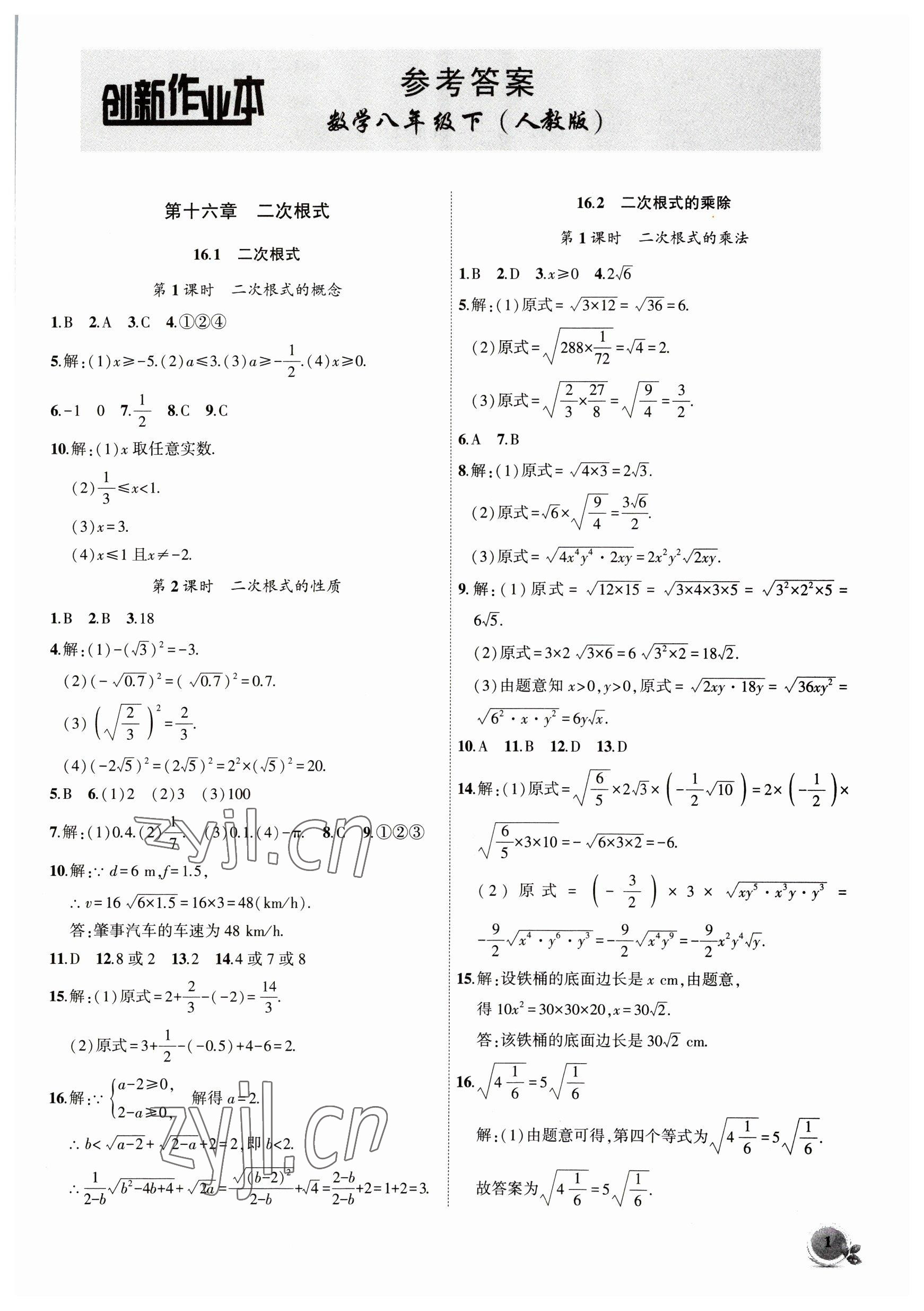 2023年創(chuàng)新課堂創(chuàng)新作業(yè)本八年級數(shù)學下冊人教版 第1頁