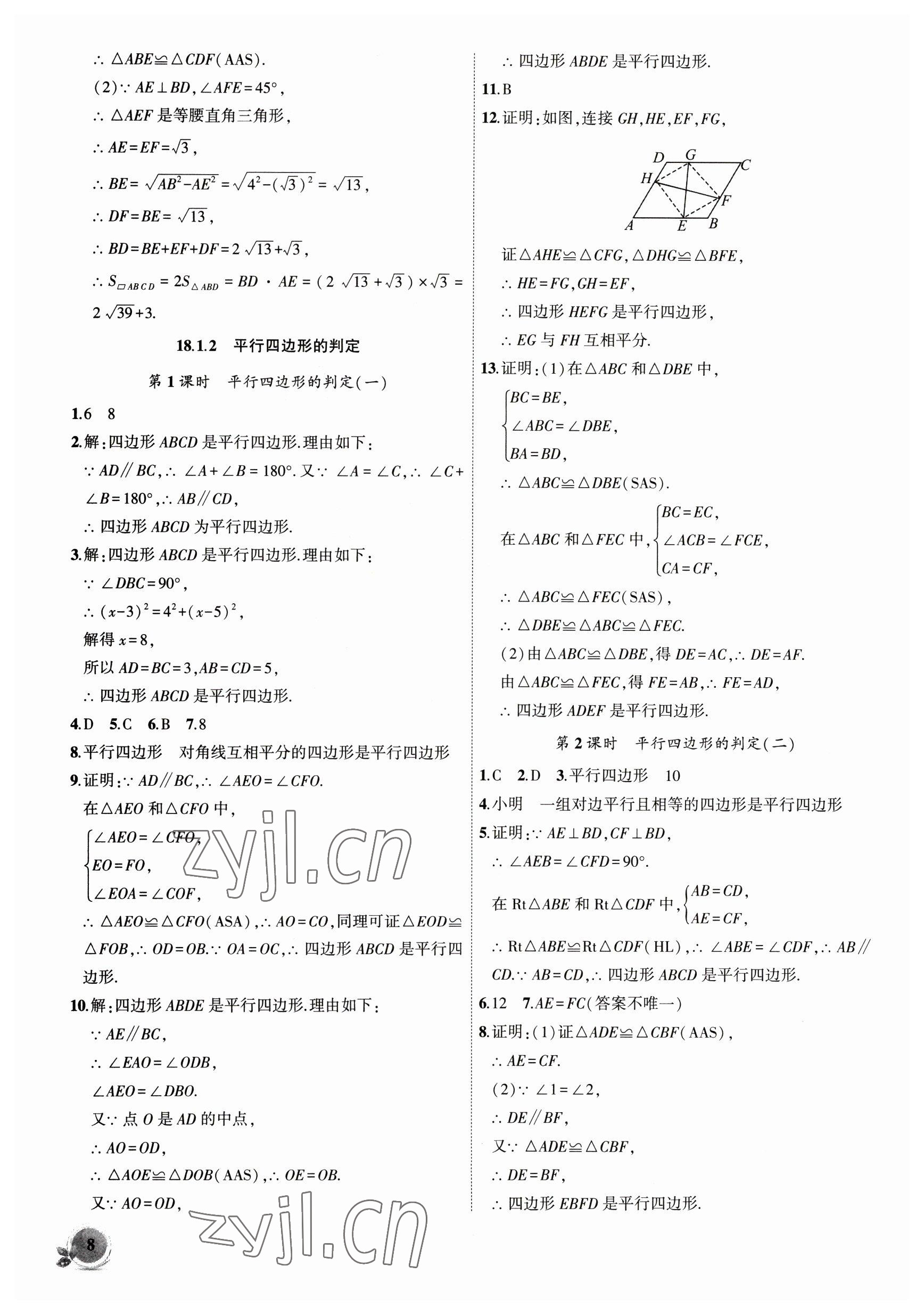 2023年创新课堂创新作业本八年级数学下册人教版 第8页