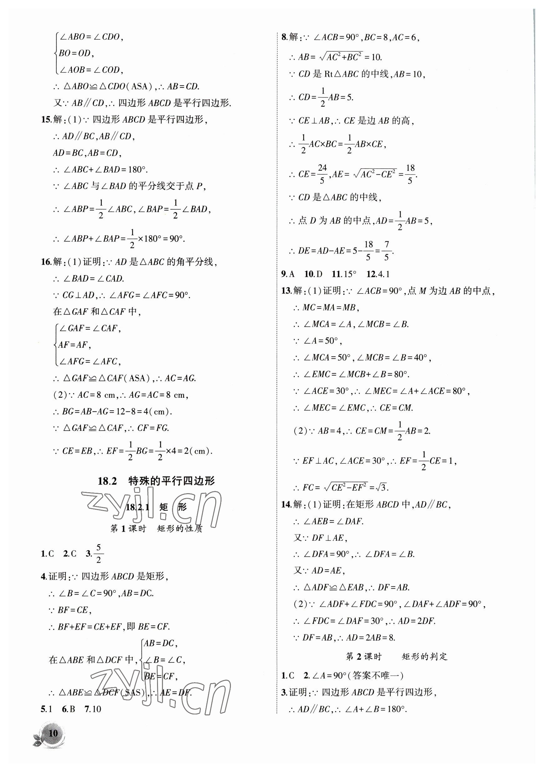 2023年創(chuàng)新課堂創(chuàng)新作業(yè)本八年級數(shù)學下冊人教版 第10頁