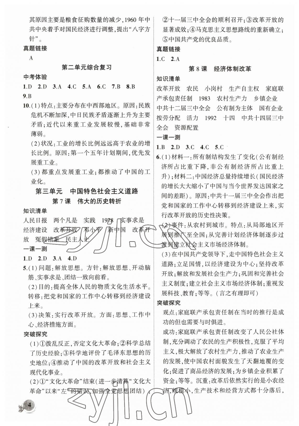 2023年創(chuàng)新課堂創(chuàng)新作業(yè)本八年級(jí)歷史下冊人教版 第4頁