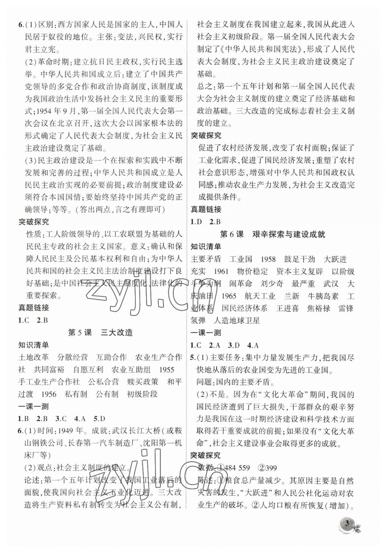 2023年創(chuàng)新課堂創(chuàng)新作業(yè)本八年級歷史下冊人教版 第3頁