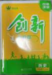 2023年創(chuàng)新課堂創(chuàng)新作業(yè)本八年級(jí)歷史下冊人教版