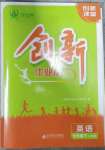 2023年創(chuàng)新課堂創(chuàng)新作業(yè)本七年級(jí)英語(yǔ)下冊(cè)人教版