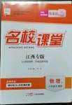 2023年名校課堂八年級物理下冊滬粵版江西專版