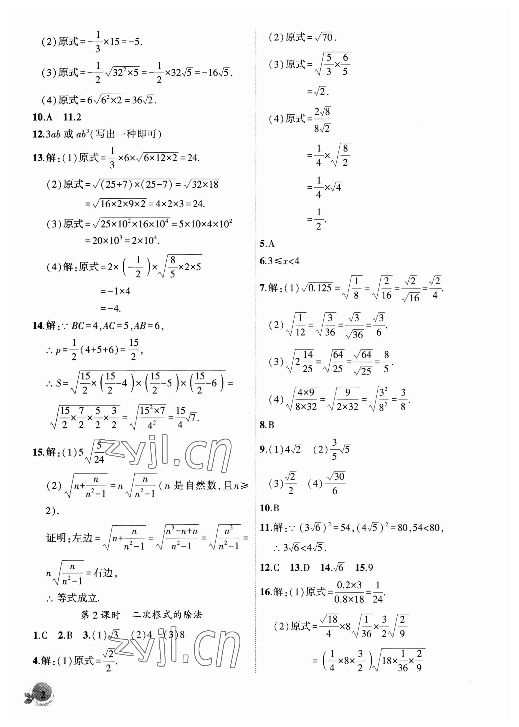 2023年創(chuàng)新課堂創(chuàng)新作業(yè)本八年級(jí)數(shù)學(xué)下冊(cè)滬科版 第2頁(yè)