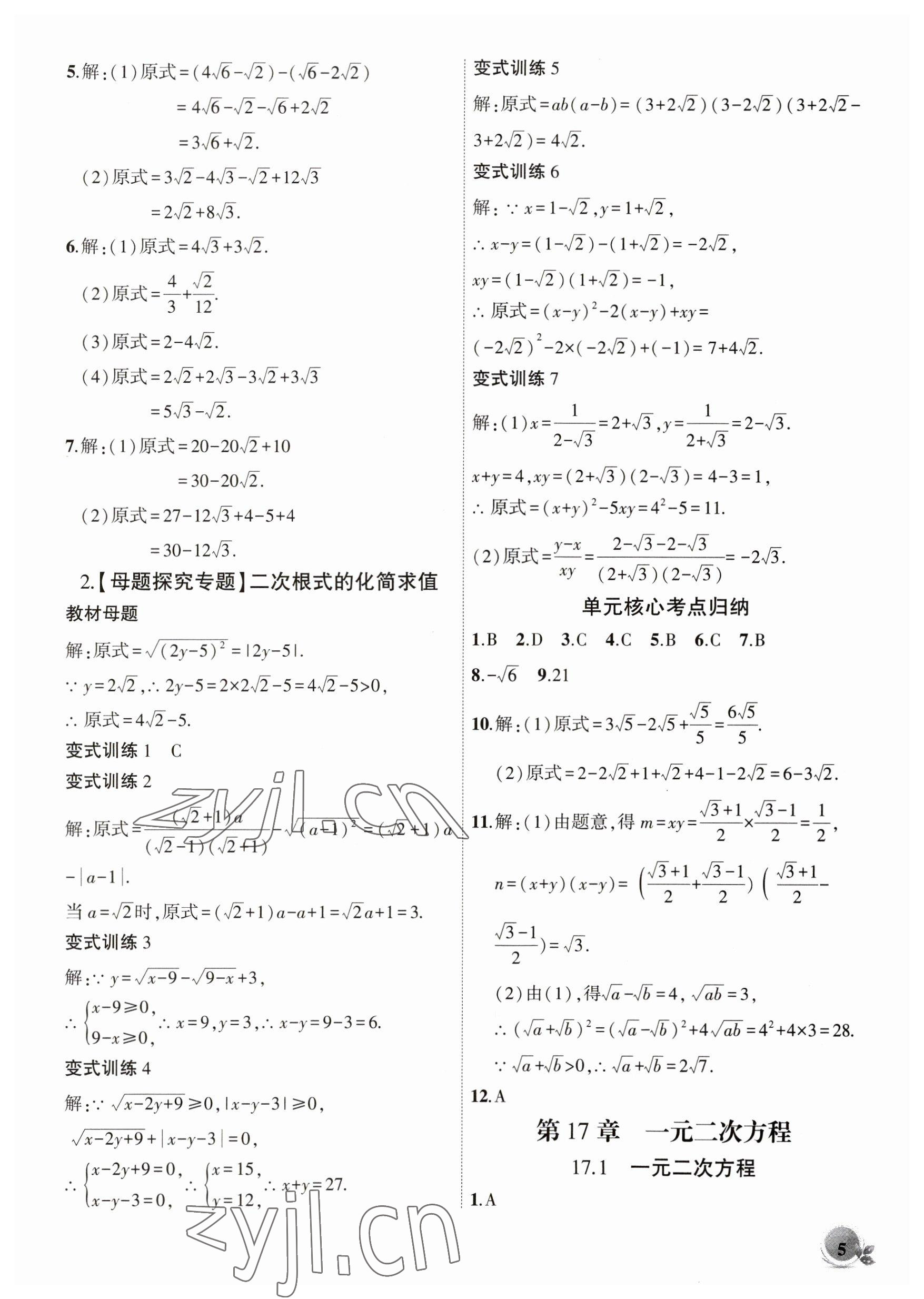 2023年創(chuàng)新課堂創(chuàng)新作業(yè)本八年級數學下冊滬科版 第5頁