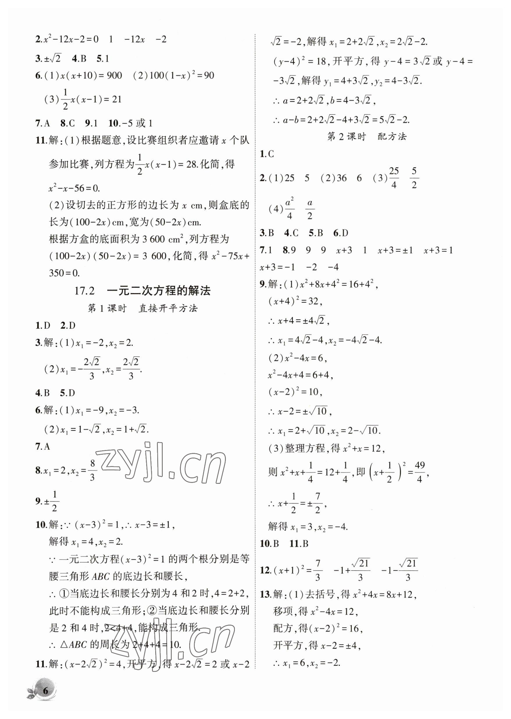 2023年創(chuàng)新課堂創(chuàng)新作業(yè)本八年級(jí)數(shù)學(xué)下冊(cè)滬科版 第6頁