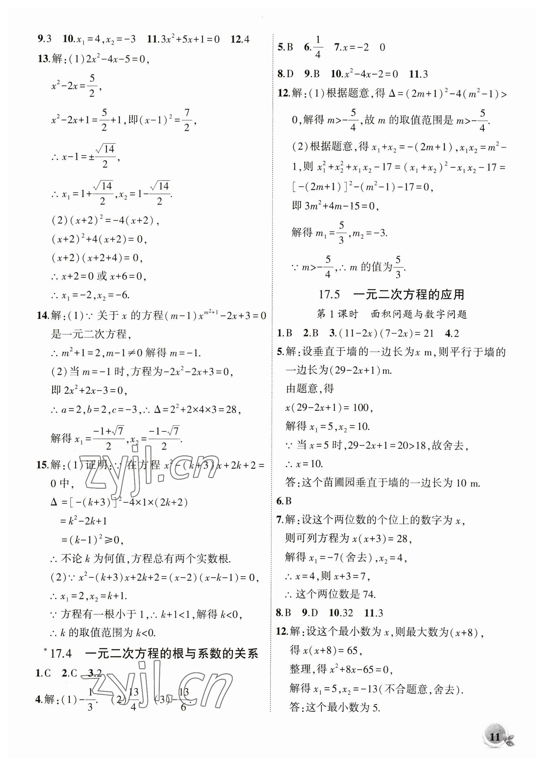 2023年創(chuàng)新課堂創(chuàng)新作業(yè)本八年級(jí)數(shù)學(xué)下冊(cè)滬科版 第11頁(yè)