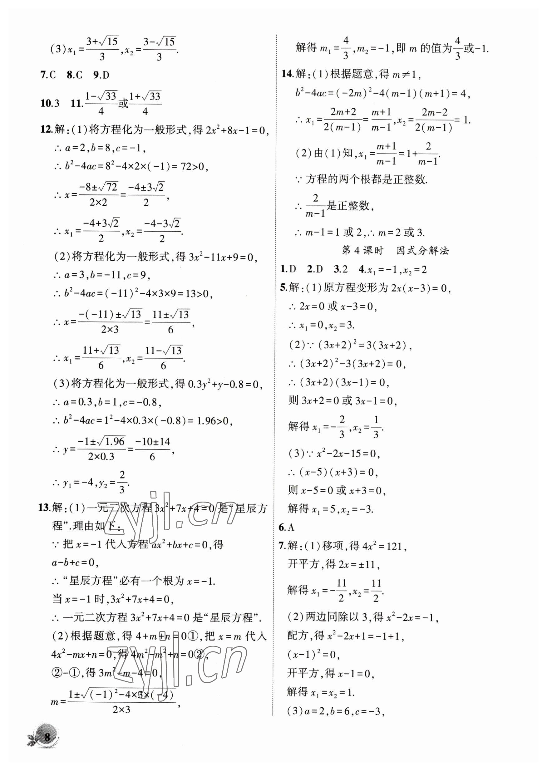 2023年創(chuàng)新課堂創(chuàng)新作業(yè)本八年級數(shù)學(xué)下冊滬科版 第8頁