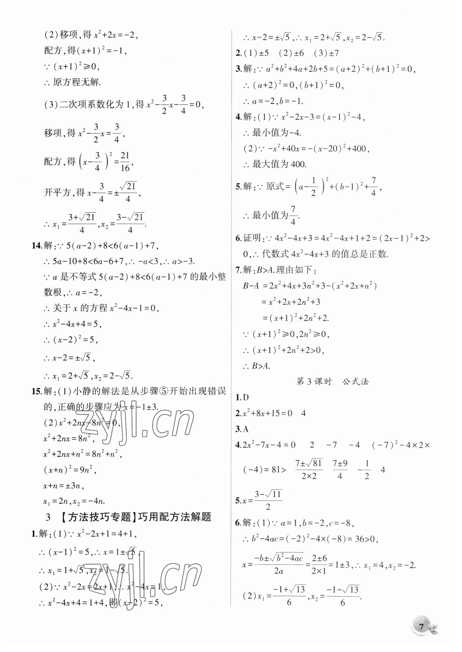 2023年創(chuàng)新課堂創(chuàng)新作業(yè)本八年級數(shù)學(xué)下冊滬科版 第7頁