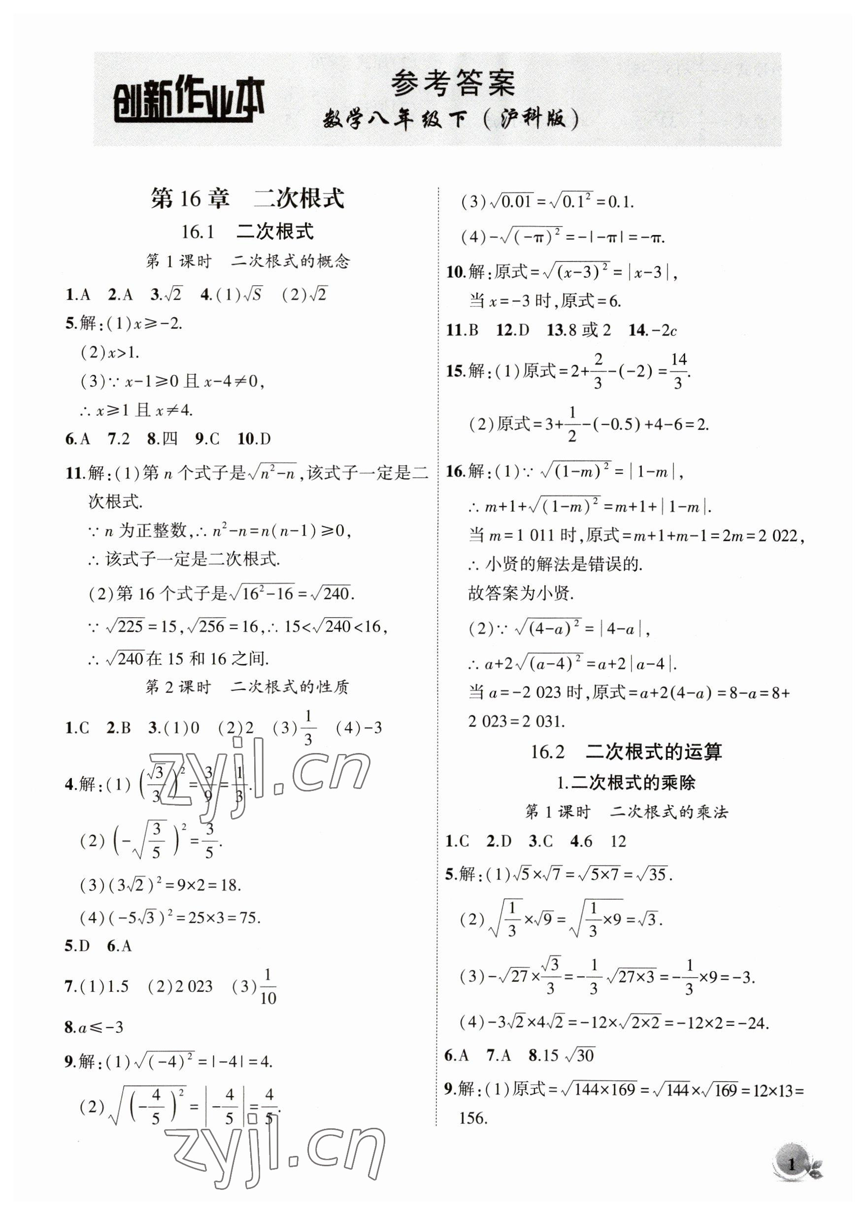 2023年创新课堂创新作业本八年级数学下册沪科版 第1页