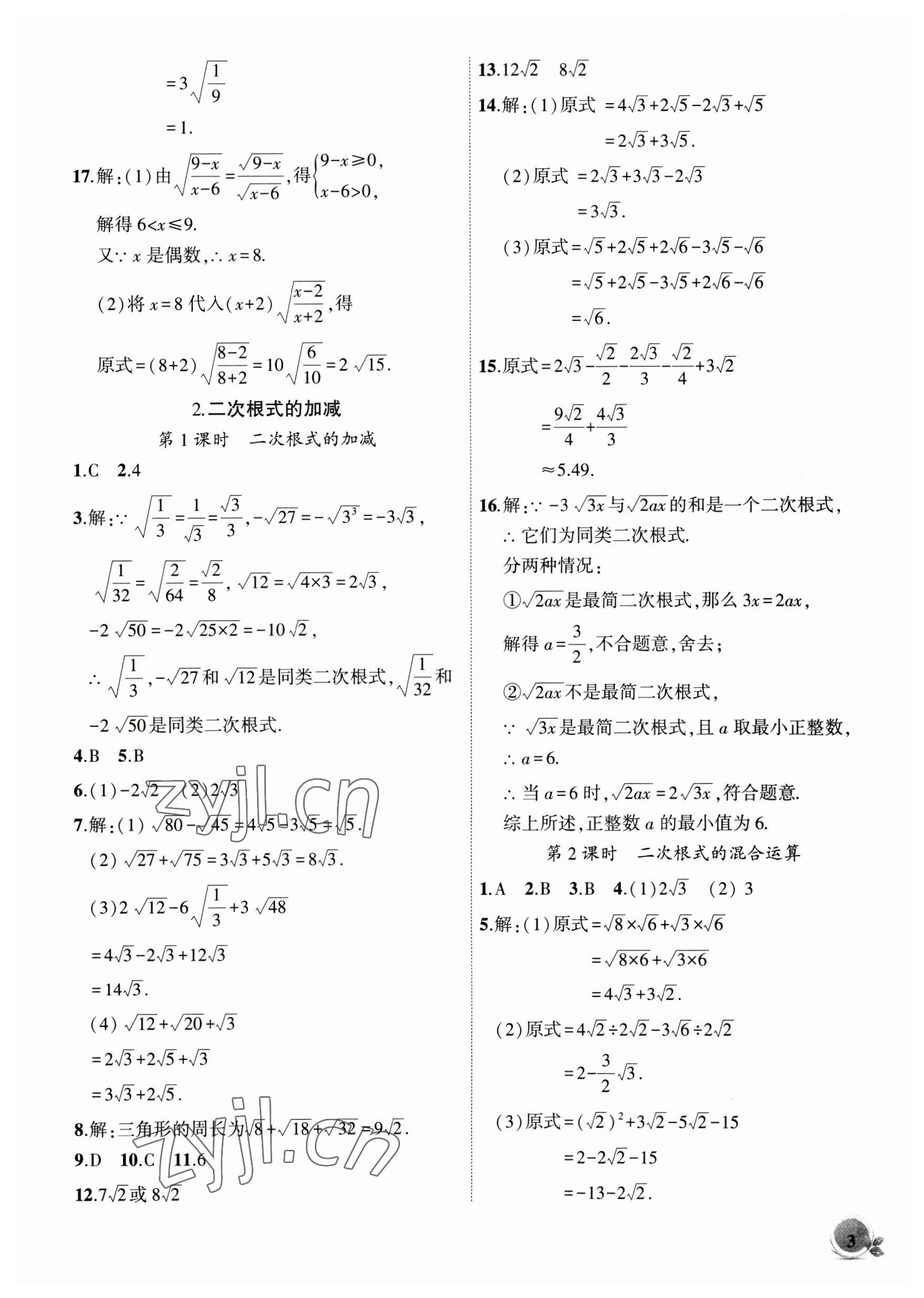 2023年創(chuàng)新課堂創(chuàng)新作業(yè)本八年級(jí)數(shù)學(xué)下冊(cè)滬科版 第3頁(yè)