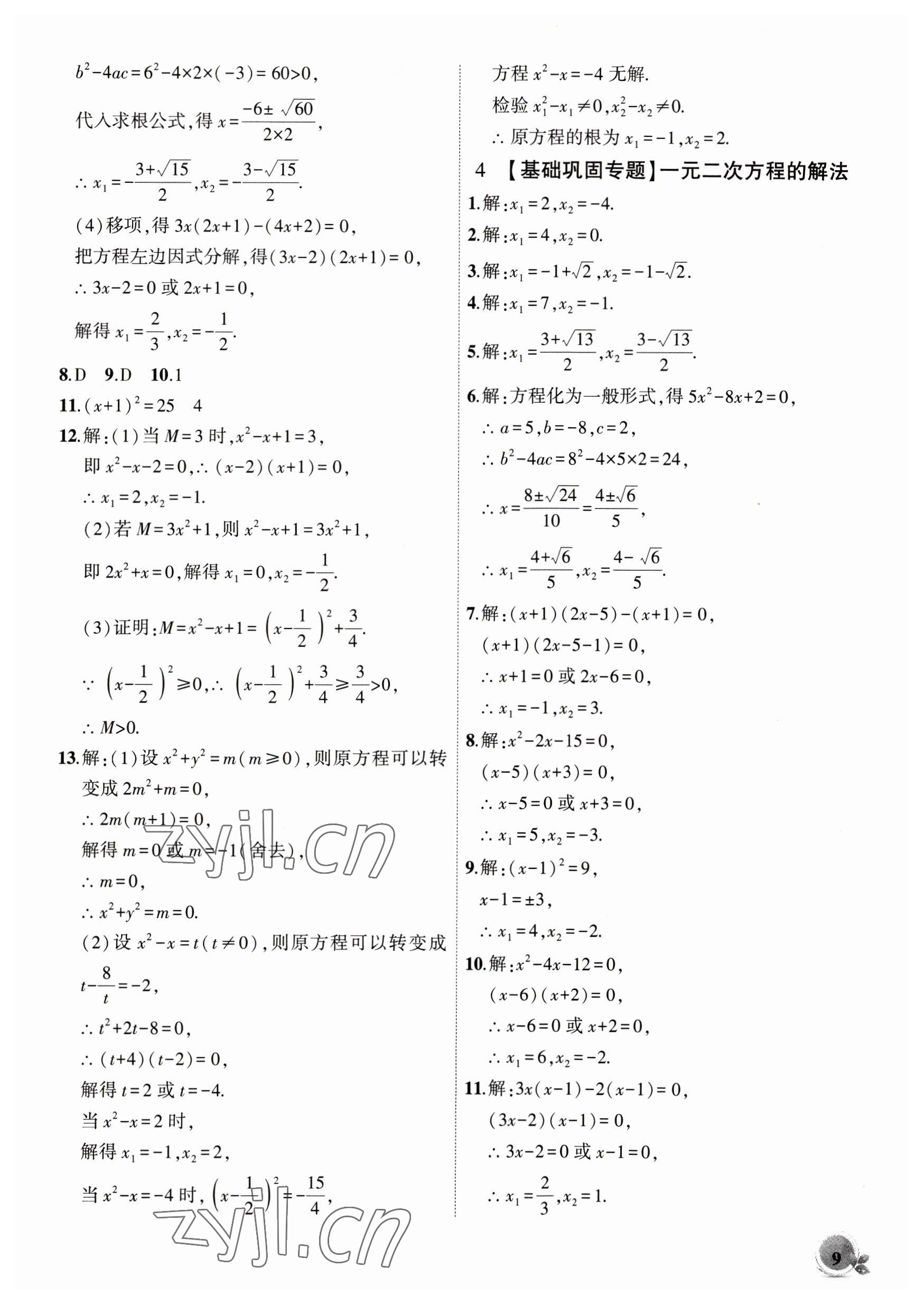 2023年創(chuàng)新課堂創(chuàng)新作業(yè)本八年級數(shù)學下冊滬科版 第9頁